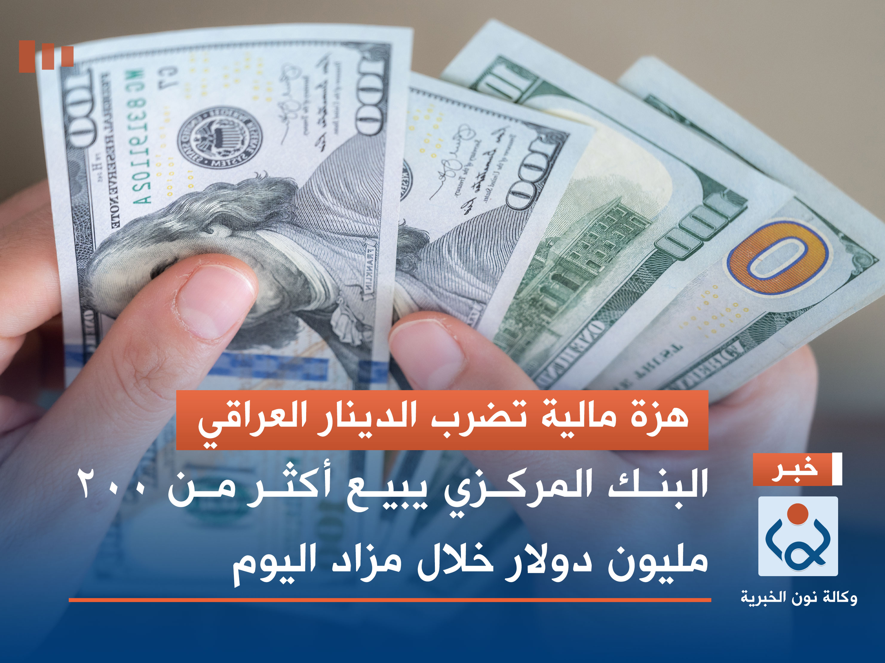 هزة مالية تضرب الدينار العراقي.. البنك المركزي يبيع أكثر من 200 مليون دولار خلال مزاد اليوم