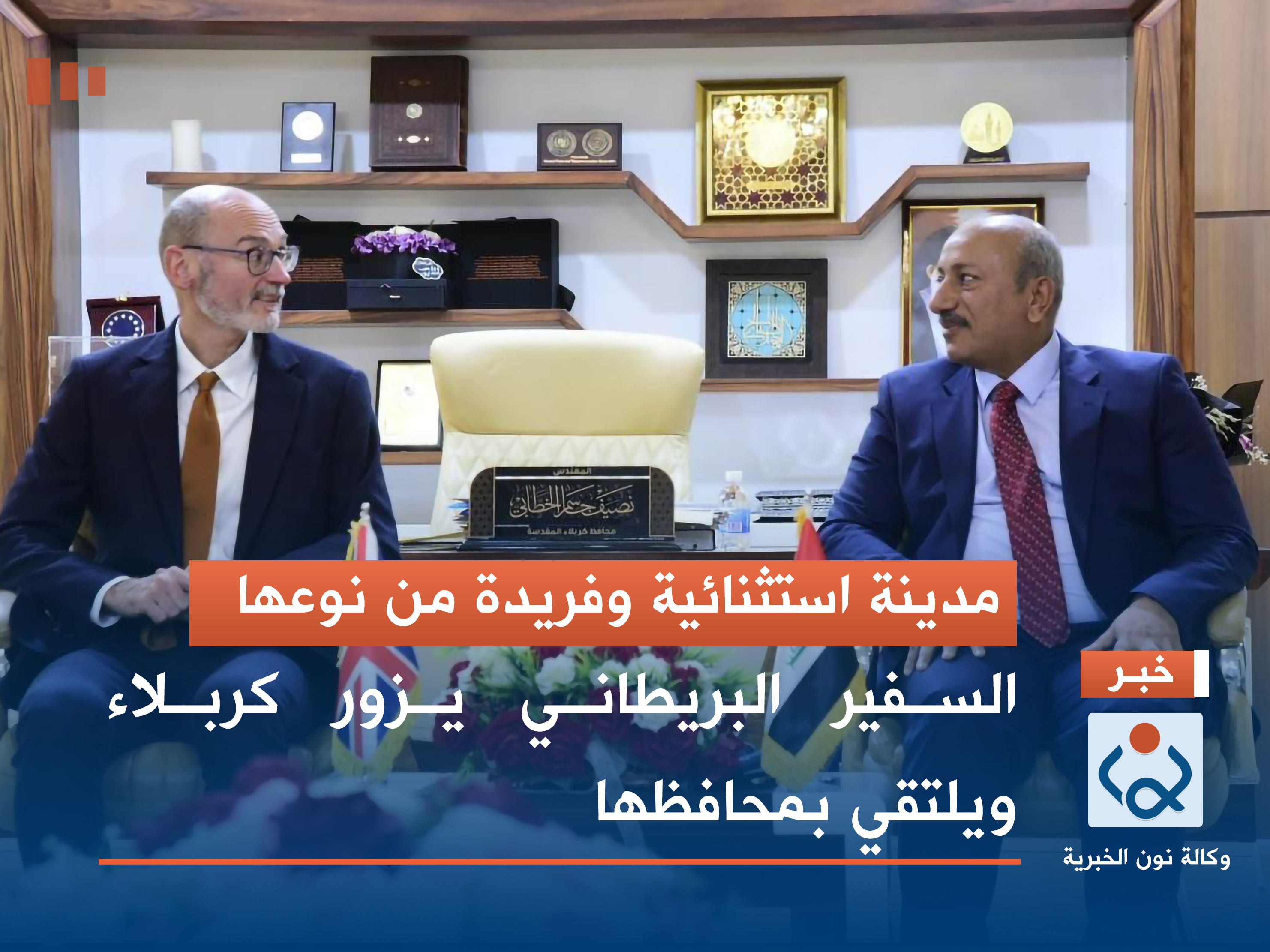 مدينة استثنائية وفريدة من نوعها.. السفير البريطاني يزور كربلاء ويلتقي بمحافظها