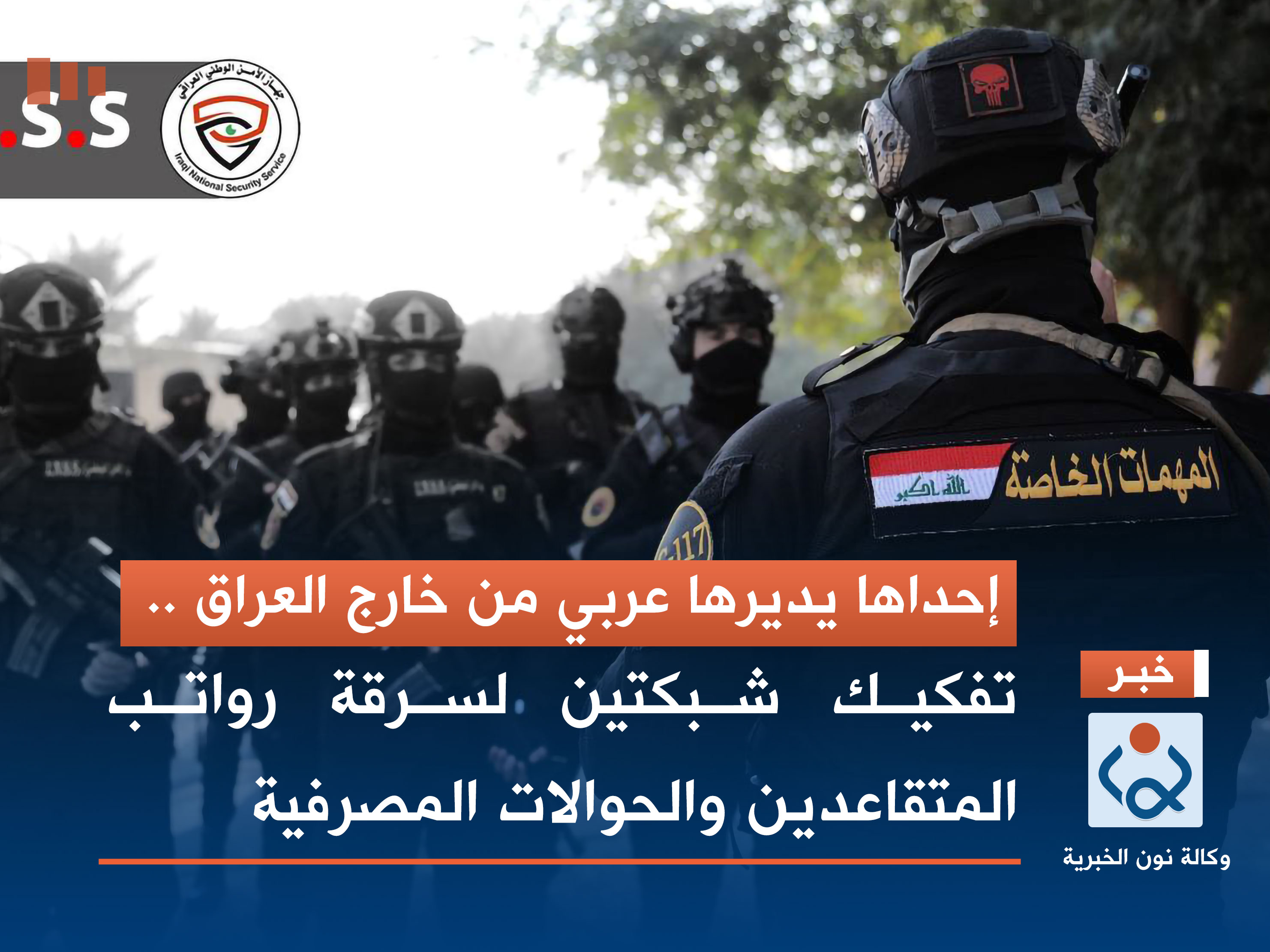 إحداها يديرها عربي من خارج العراق .. تفكيك شبكتين لسرقة رواتب المتقاعدين والحوالات المصرفية