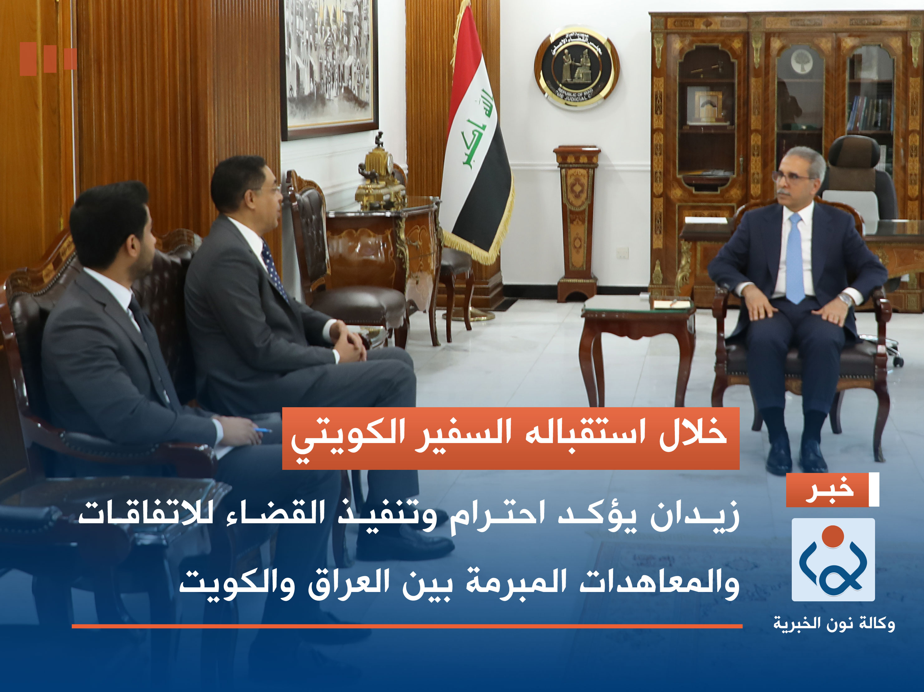 زيدان يؤكد احترام وتنفيذ القضاء للاتفاقات والمعاهدات المبرمة بين العراق والكويت