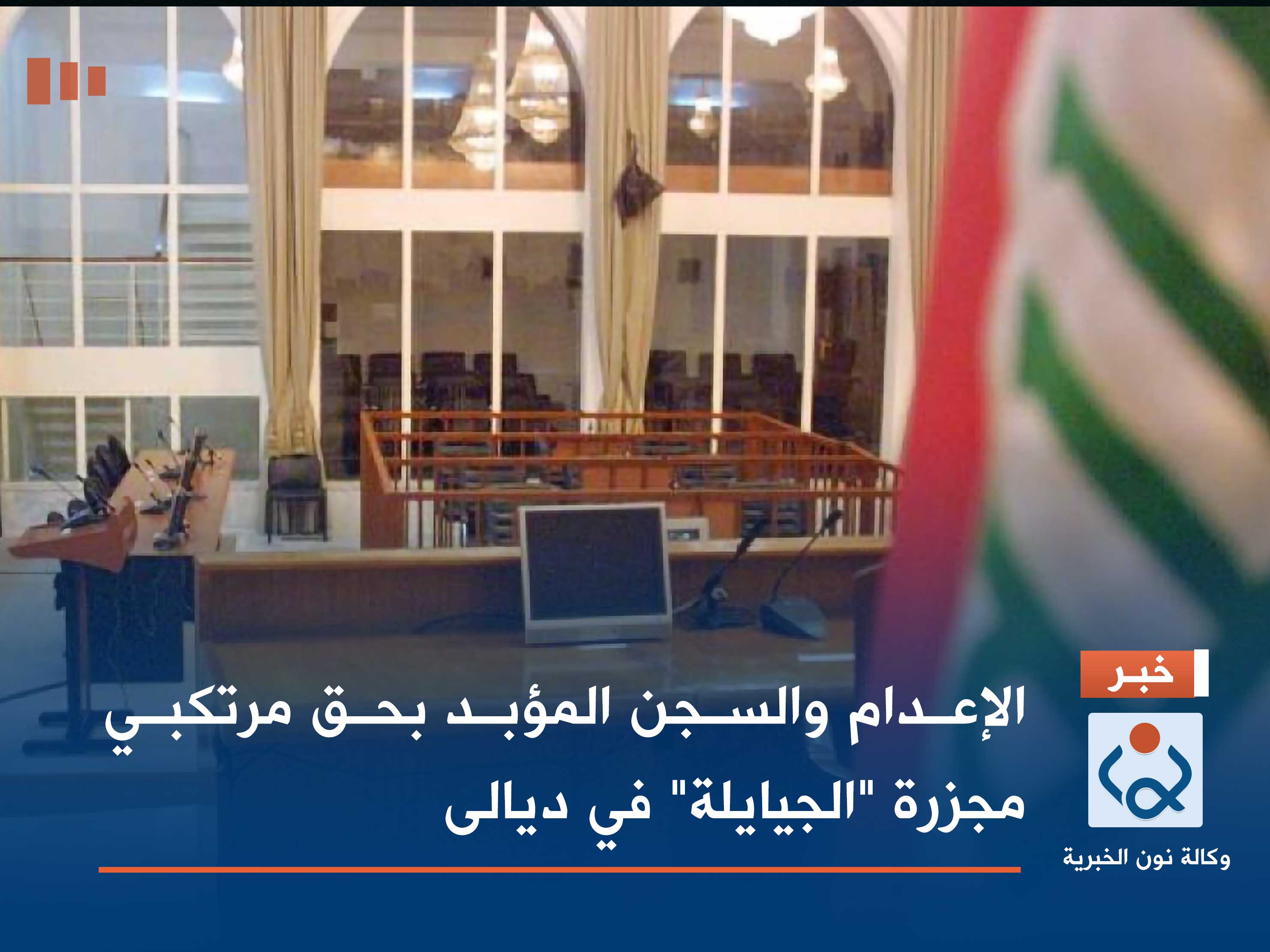 الإعدام والسجن المؤبد بحق مرتكبي مجزرة "الجيايلة" في ديالى