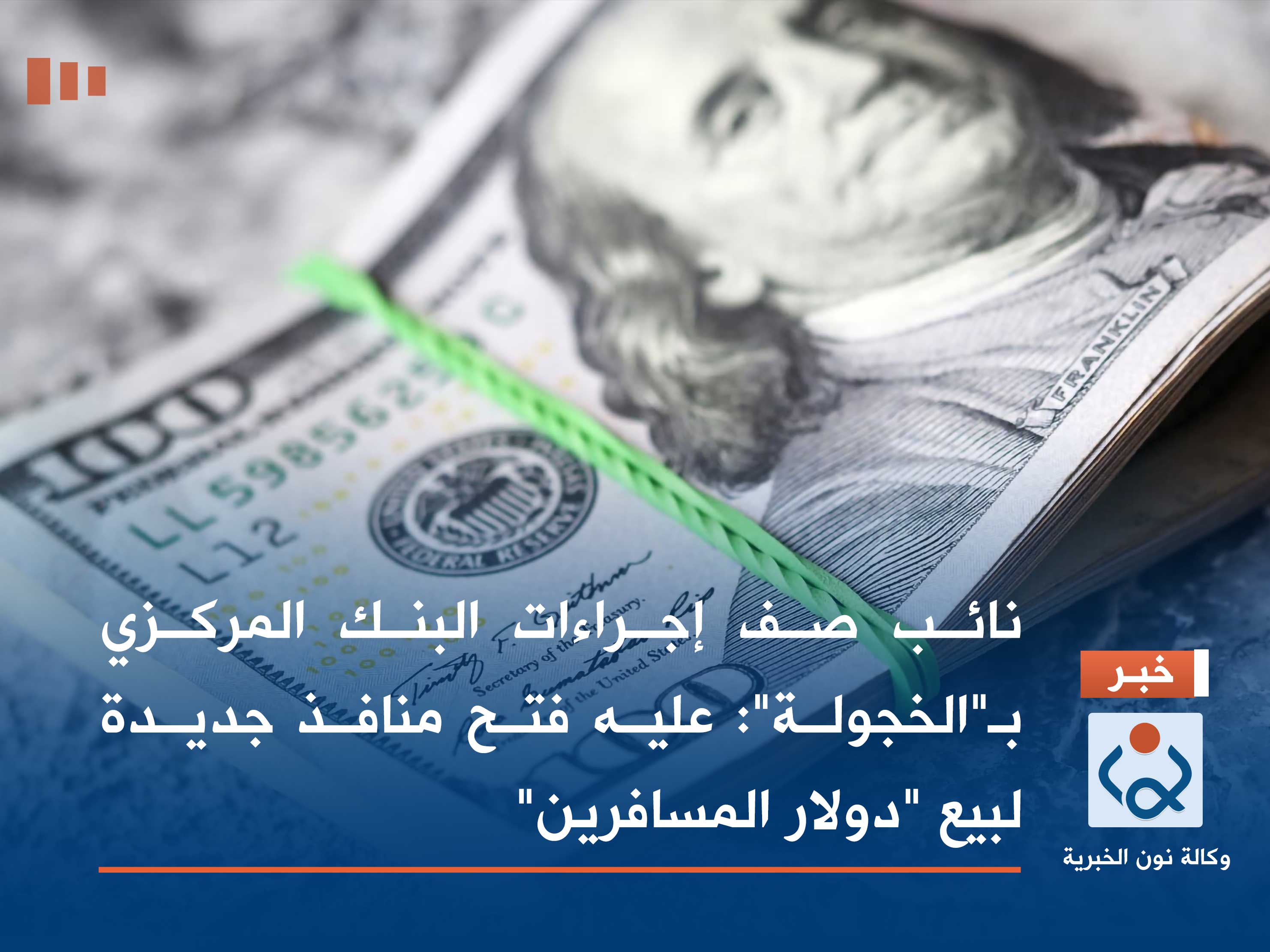 نائب يصف إجراءات البنك المركزي بـ"الخجولة": عليه فتح منافذ جديدة لبيع "دولار المسافرين"