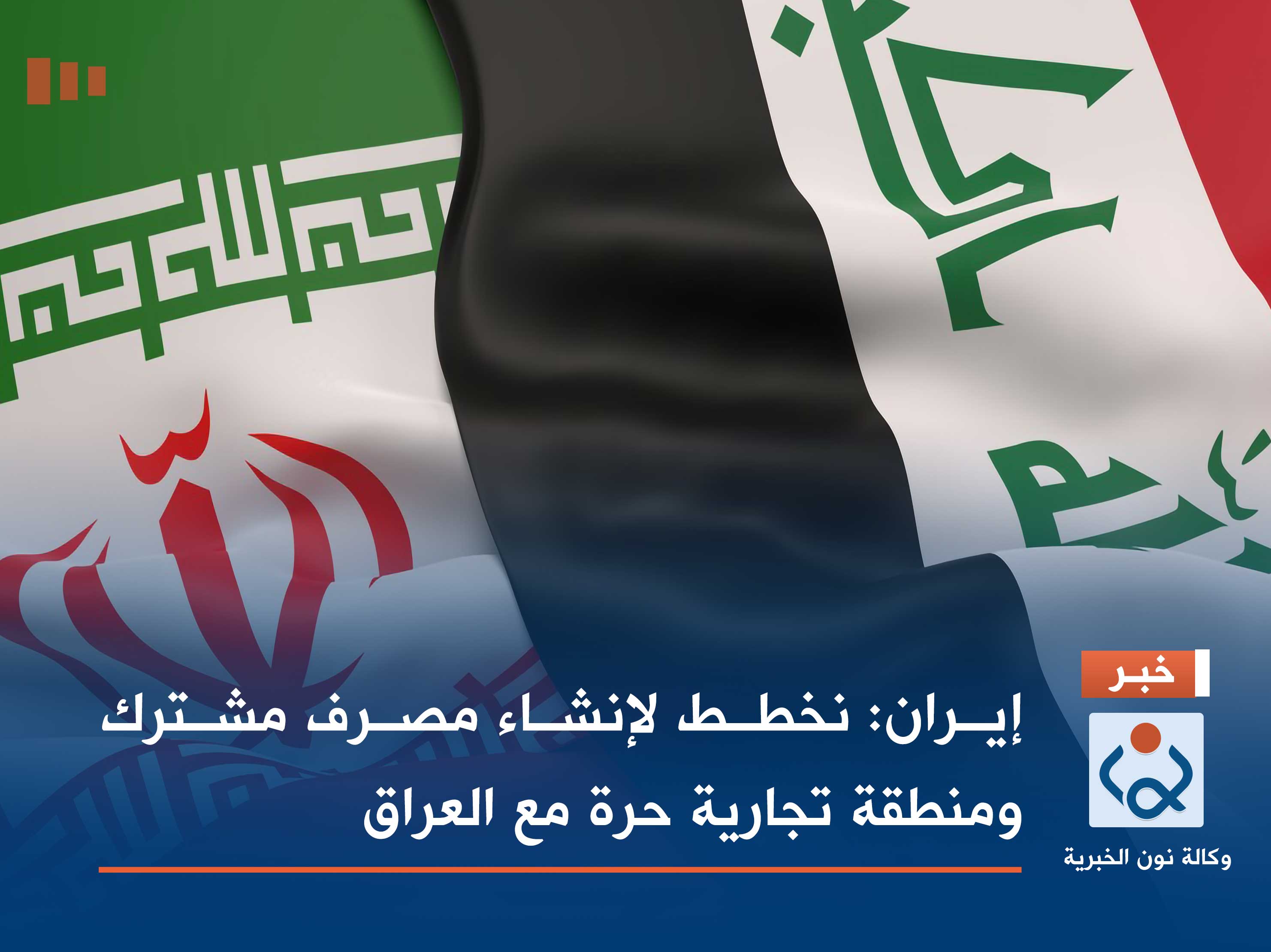 إيران: نخطط لإنشاء مصرف مشترك ومنطقة تجارية حرة مع العراق