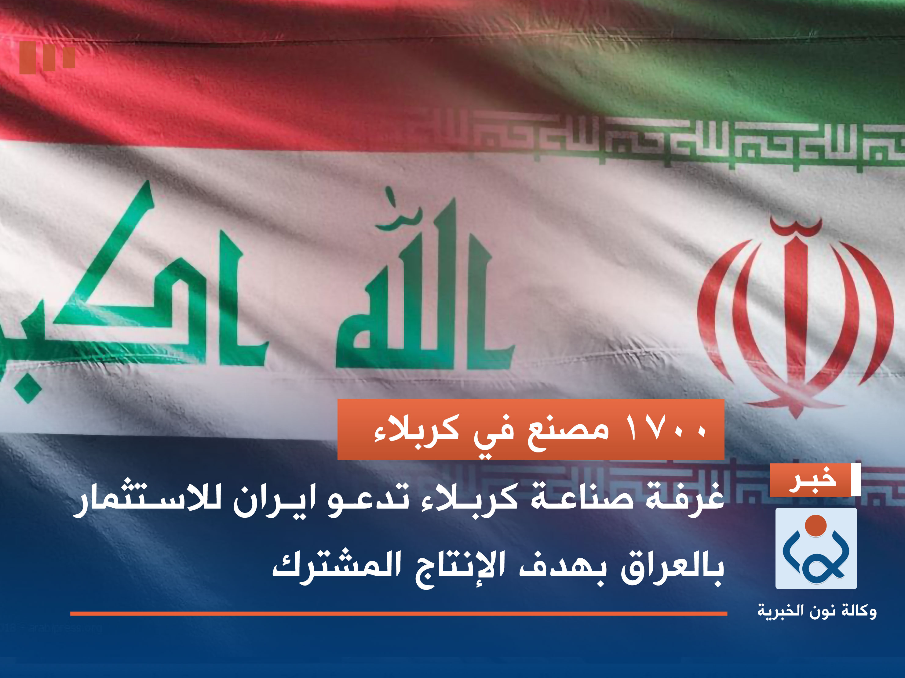 1700 مصنع في كربلاء.. غرفة صناعة كربلاء تدعو ايران للاستثمار بالعراق بهدف الإنتاج المشترك