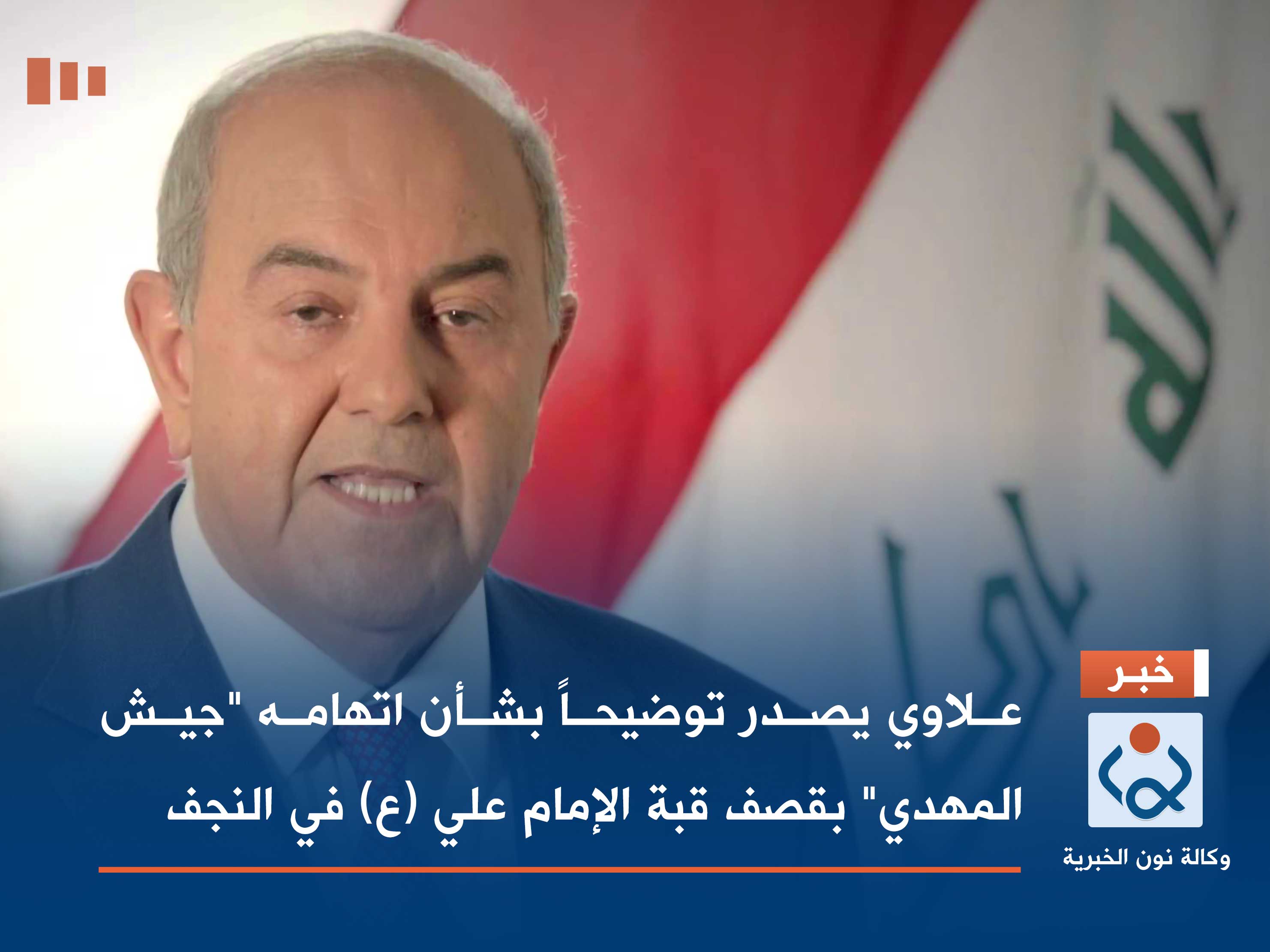 علاوي يصدر توضيحاً بشأن اتهامه "جيش المهدي" بقصف قبة الإمام علي (ع) في النجف