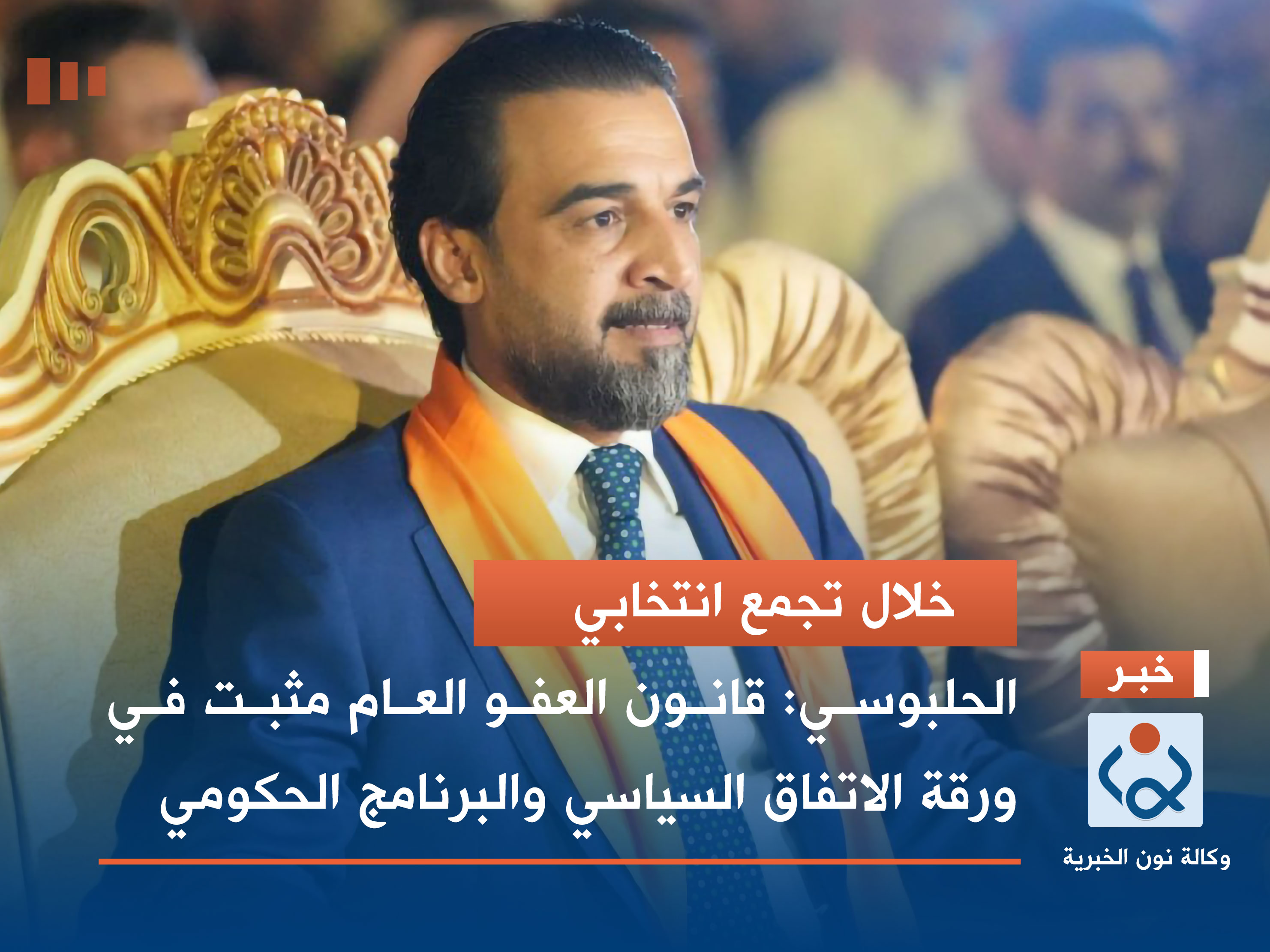 الحلبوسي: قانون العفو العام مثبت في ورقة الاتفاق السياسي والبرنامج الحكومي