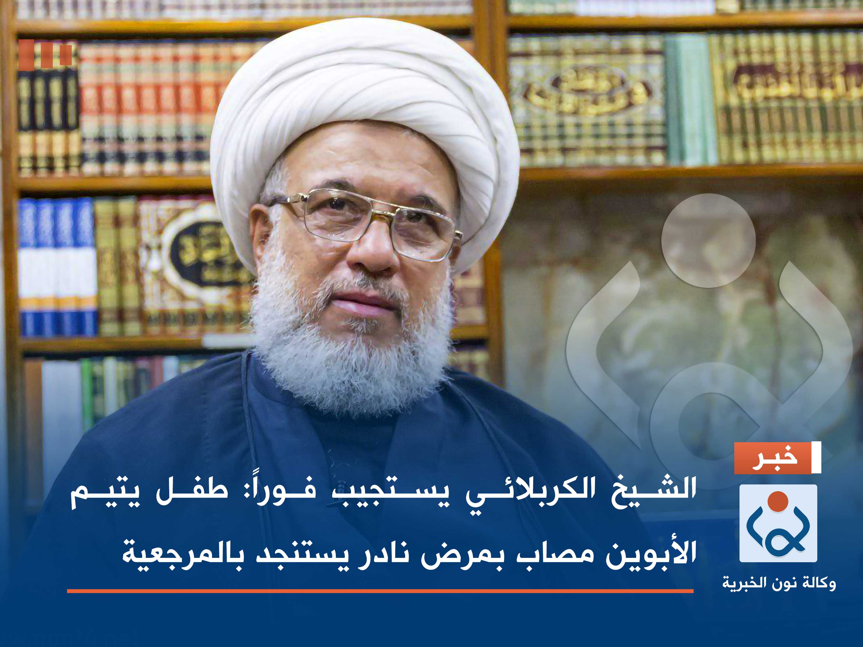 الشيخ الكربلائي يستجيب فوراً: طفل يتيم الأبوين مصاب بمرض نادر يستنجد بالمرجعية (فيديو)