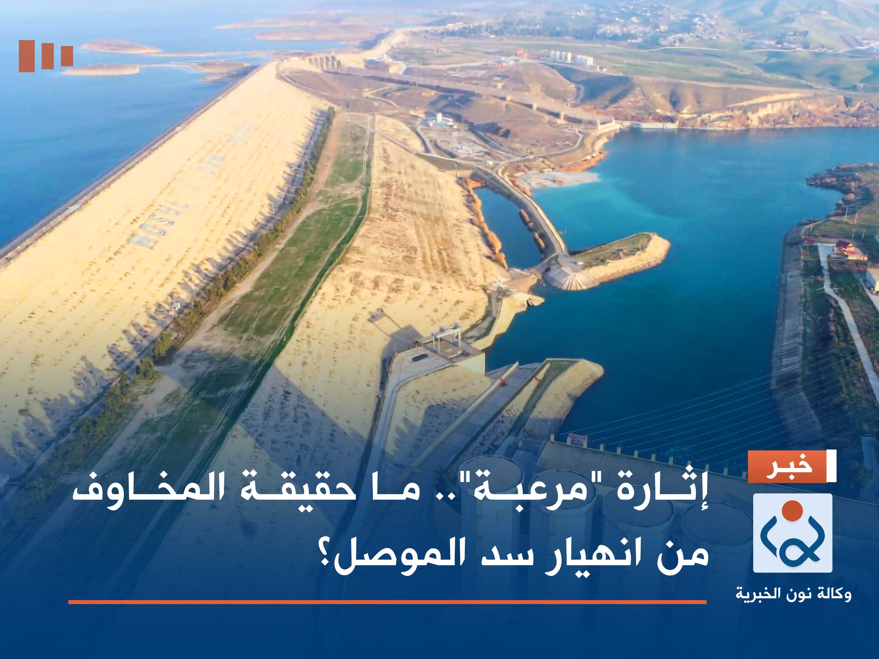 إثارة "مرعبة".. ما حقيقة المخاوف من انهيار سد الموصل؟