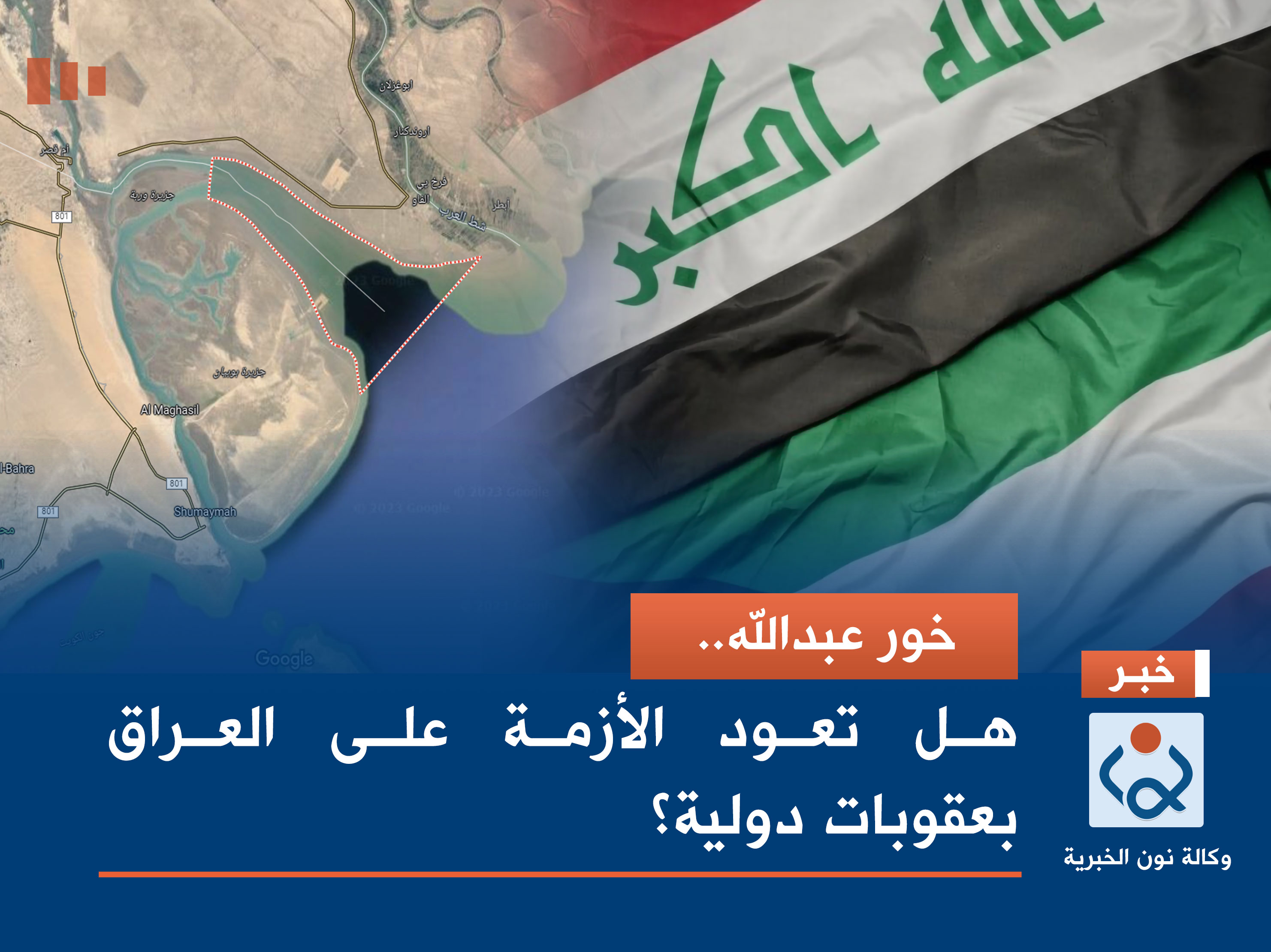 خور عبدالله.. هل تعود الأزمة على العراق بعقوبات دولية؟