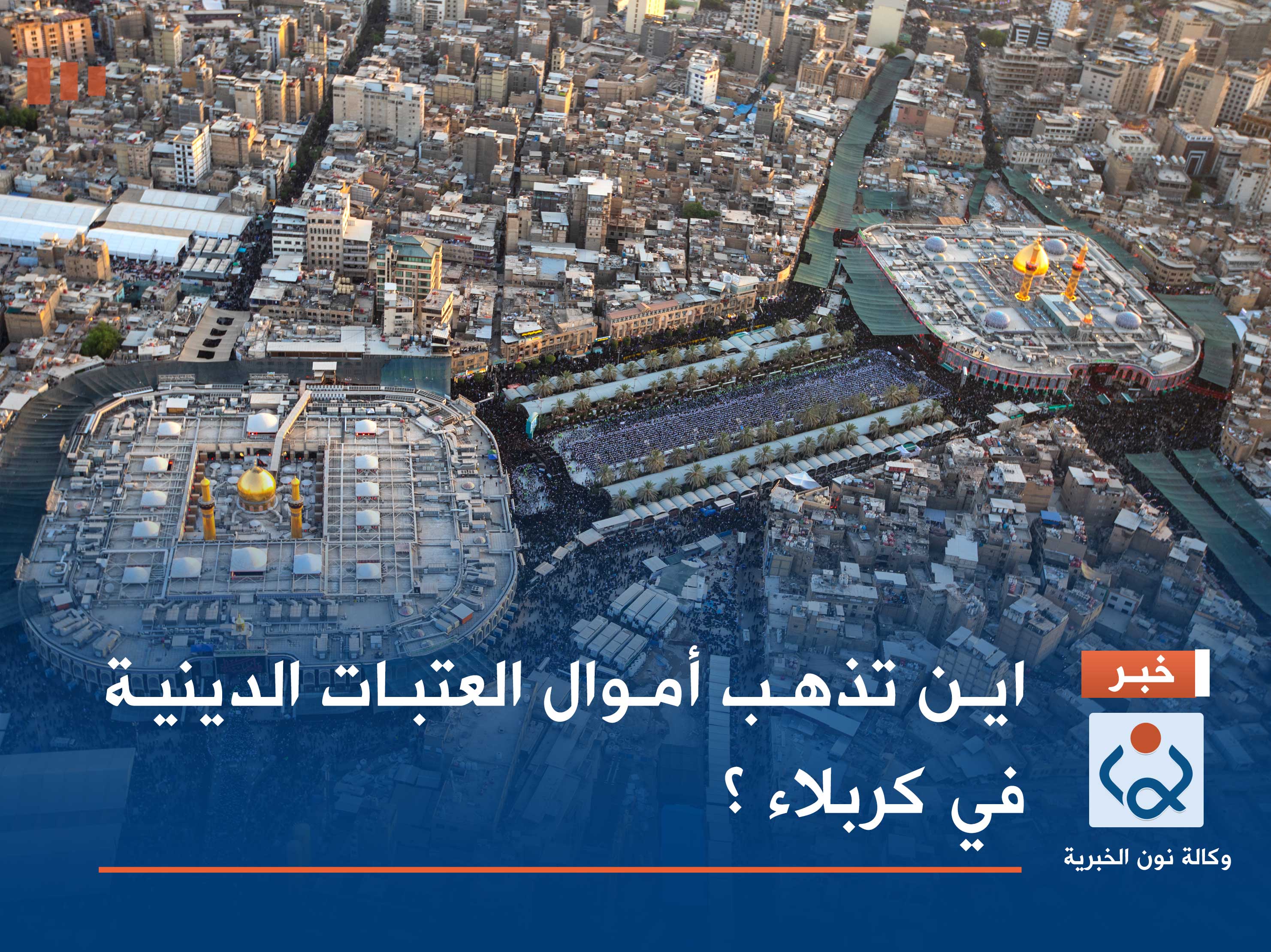 اين تذهب أموال العتبات الدينية في كربلاء ؟ (فيديو)