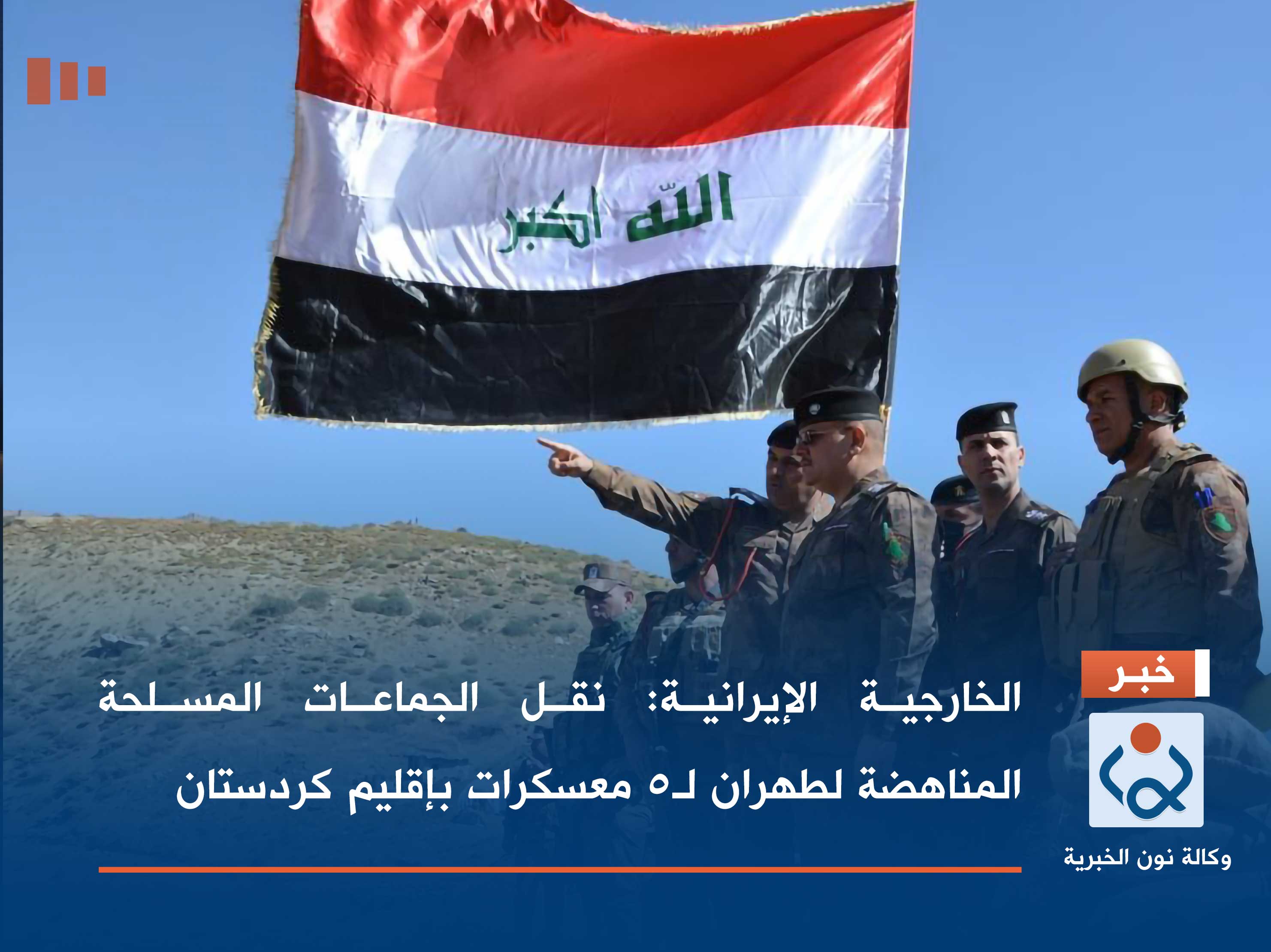 الخارجية الإيرانية: نقل الجماعات المسلحة المناهضة لطهران لـ5 معسكرات بإقليم كردستان