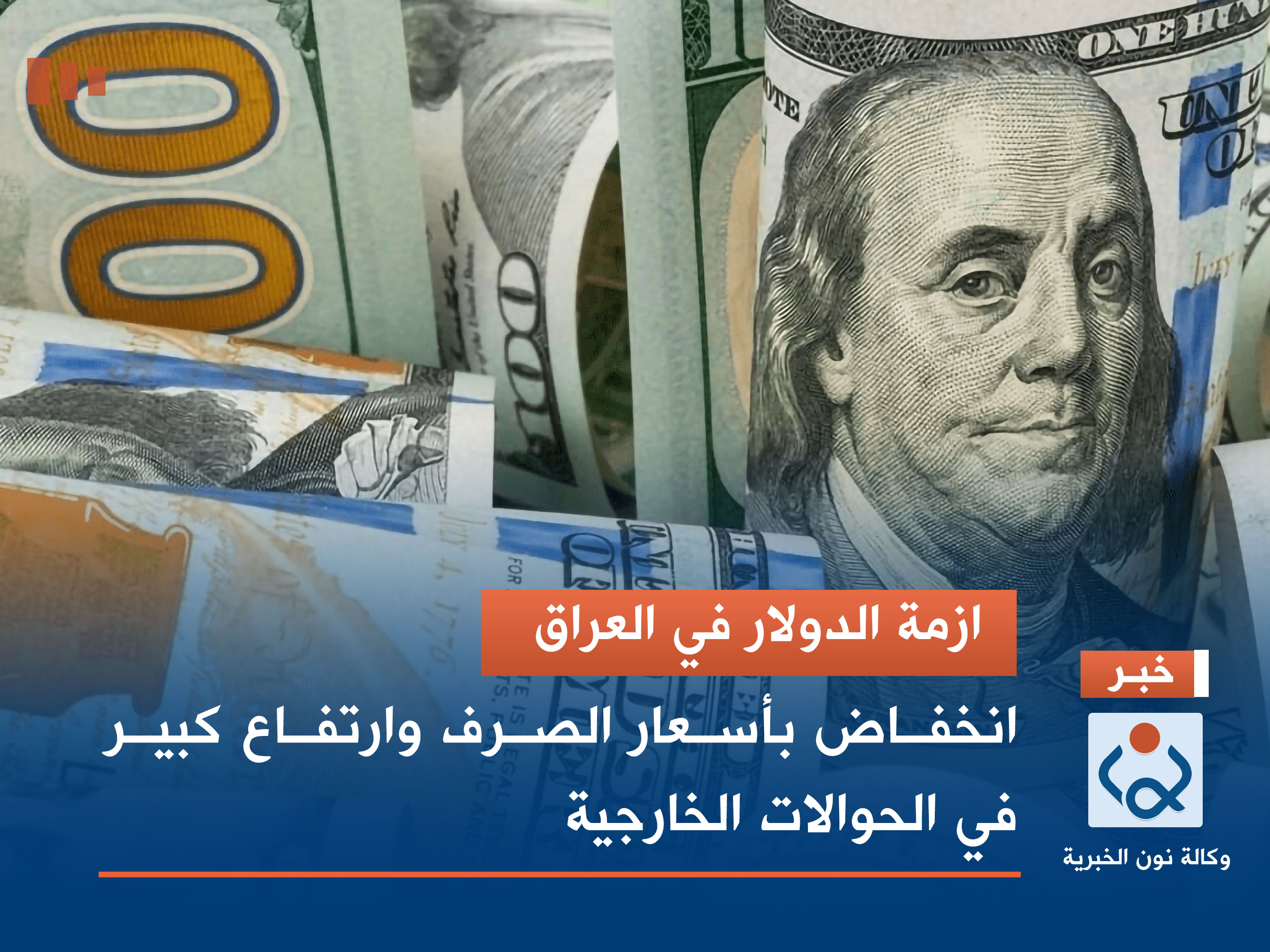 ازمة الدولار في العراق.. انخفاض بأسعار الصرف وارتفاع كبير في الحوالات الخارجية