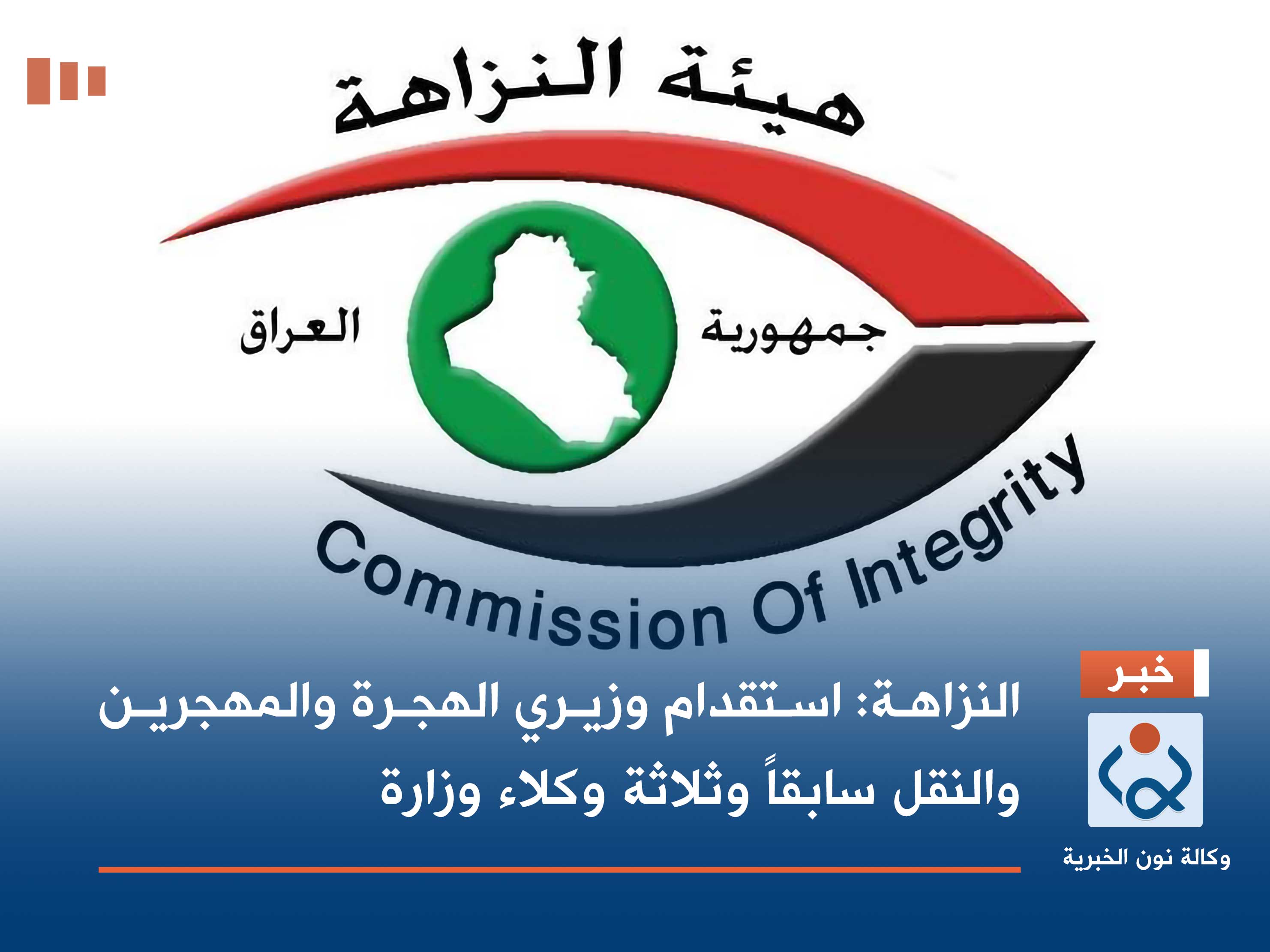 النزاهة: استقدام وزيري الهجرة والمهجرين والنقل سابقاً وثلاثة وكلاء وزارة