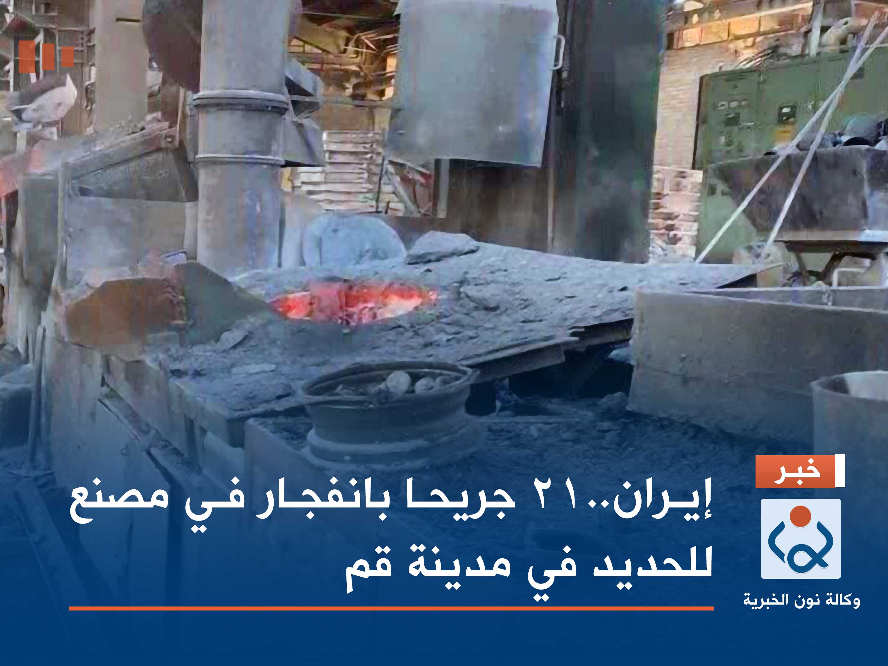 إيران..21 جريحا بانفجار في مصنع للحديد في مدينة قم