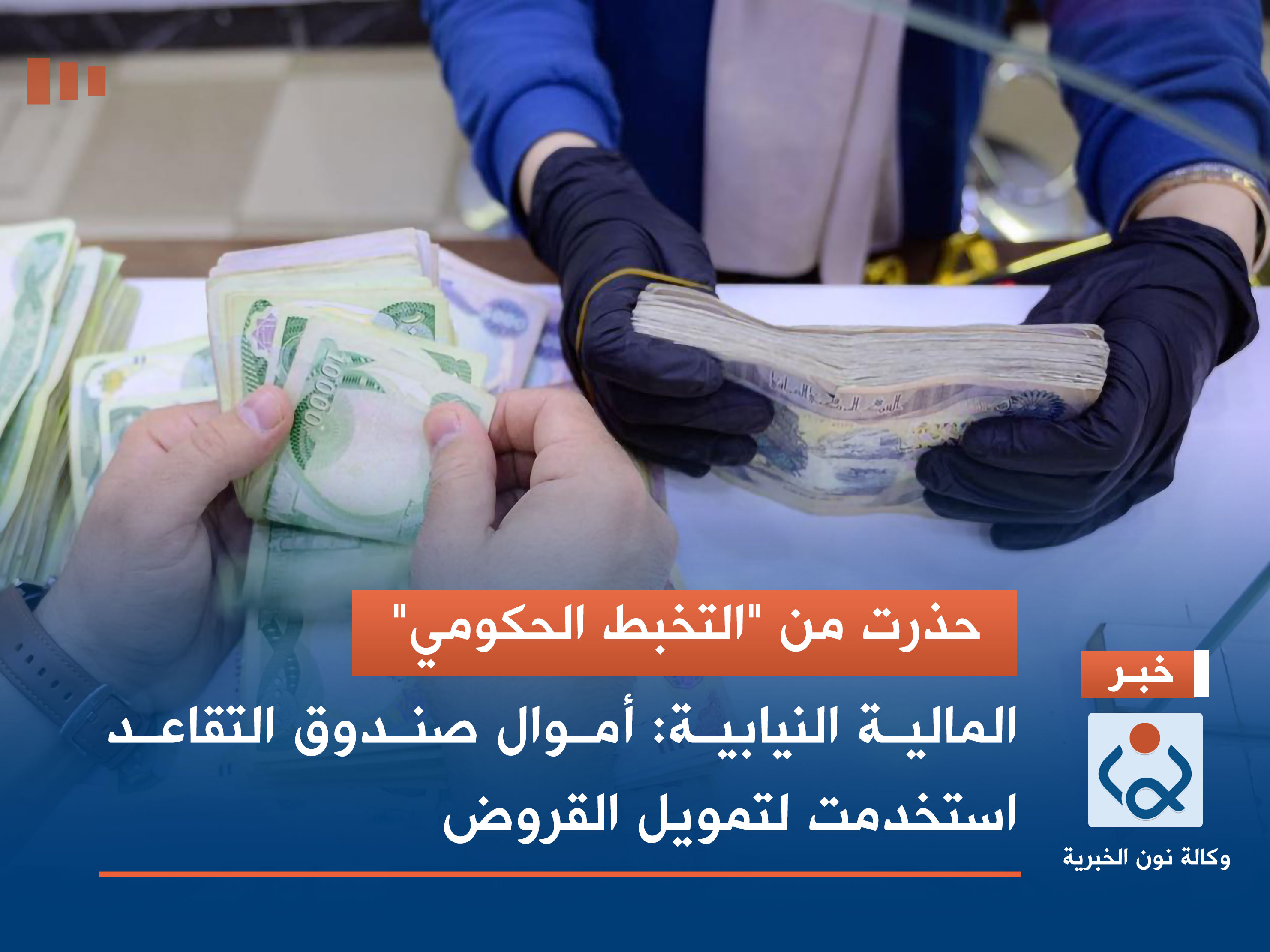 حذرت من "التخبط الحكومي".. المالية النيابية: أموال صندوق التقاعد استخدمت لتمويل القروض