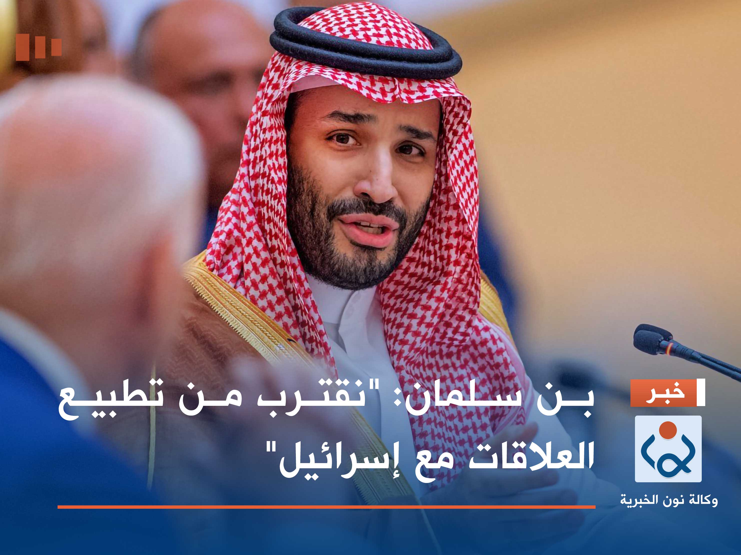بن سلمان: "نقترب من تطبيع العلاقات مع إسرائيل"