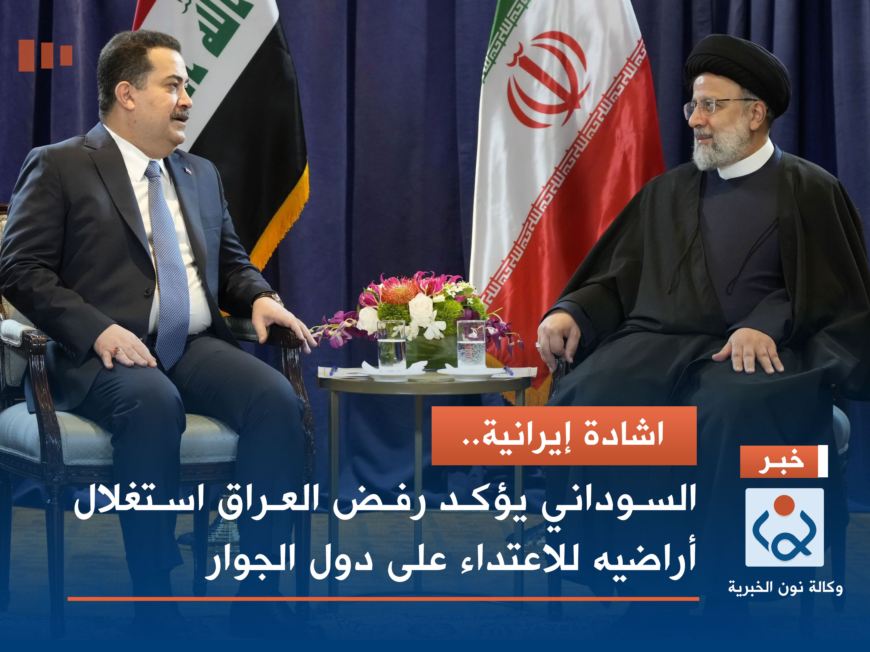 اشادة إيرانية.. السوداني يؤكد رفض العراق استغلال أراضيه للاعتداء على دول الجوار