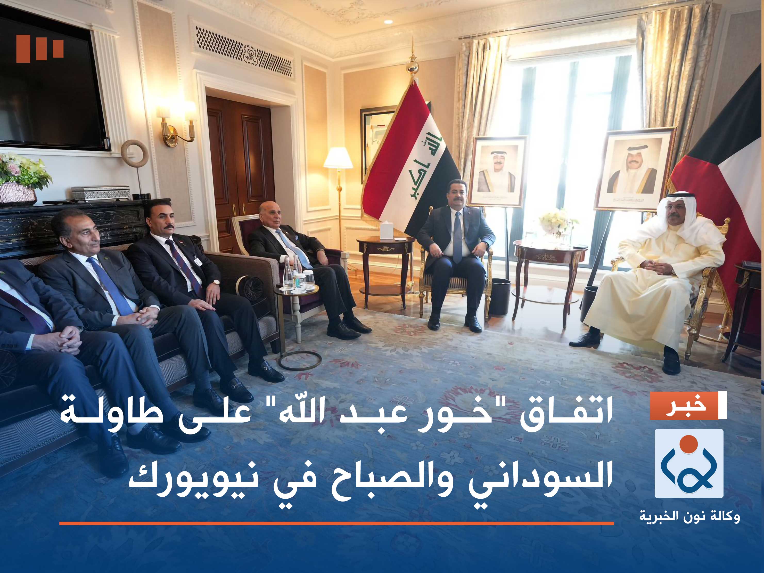 اتفاق "خور عبد الله" على طاولة السوداني والصباح في نيويورك