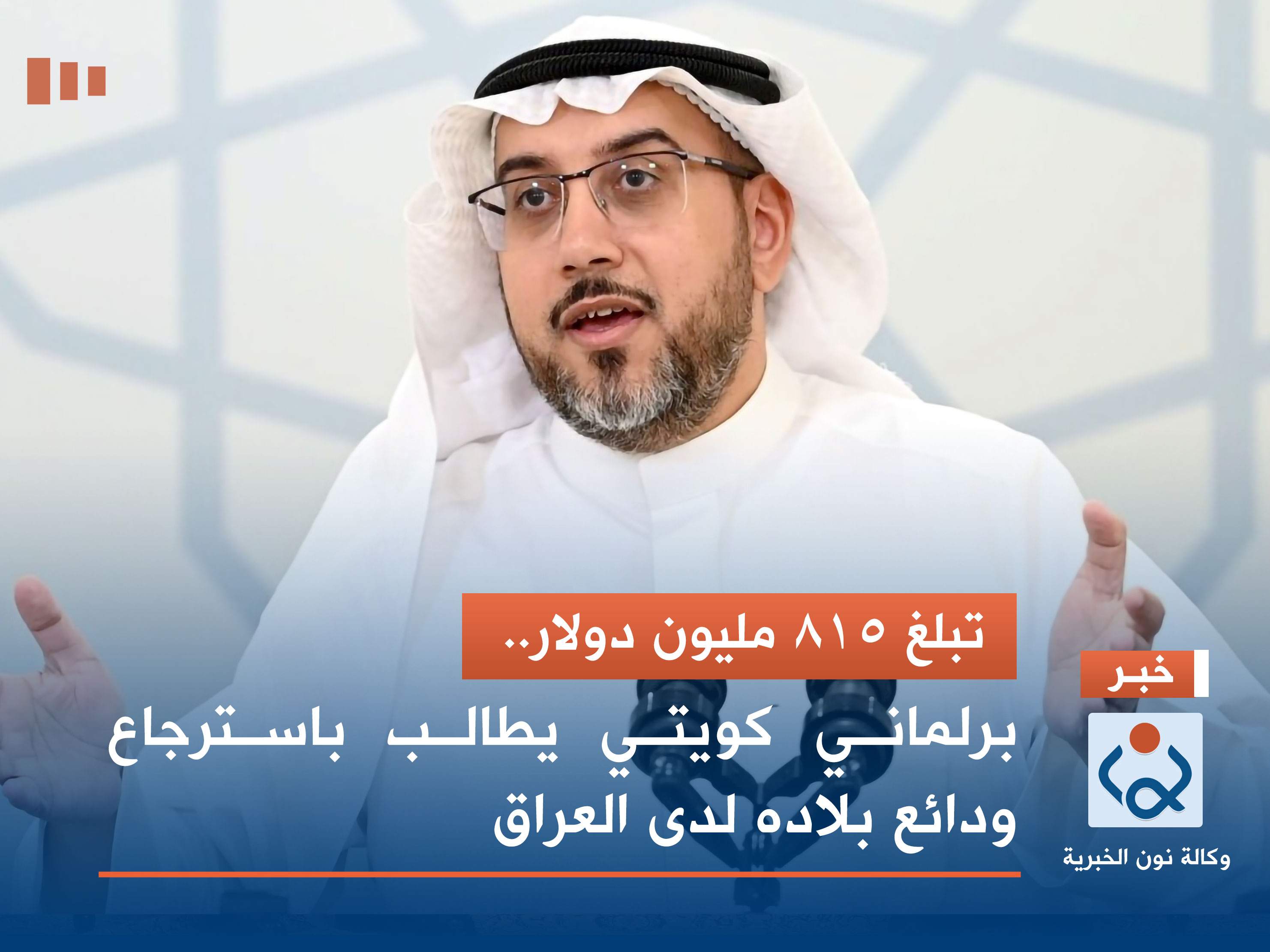 تبلغ 815 مليون دولار.. برلماني كويتي يطالب باسترجاع ودائع بلاده لدى العراق