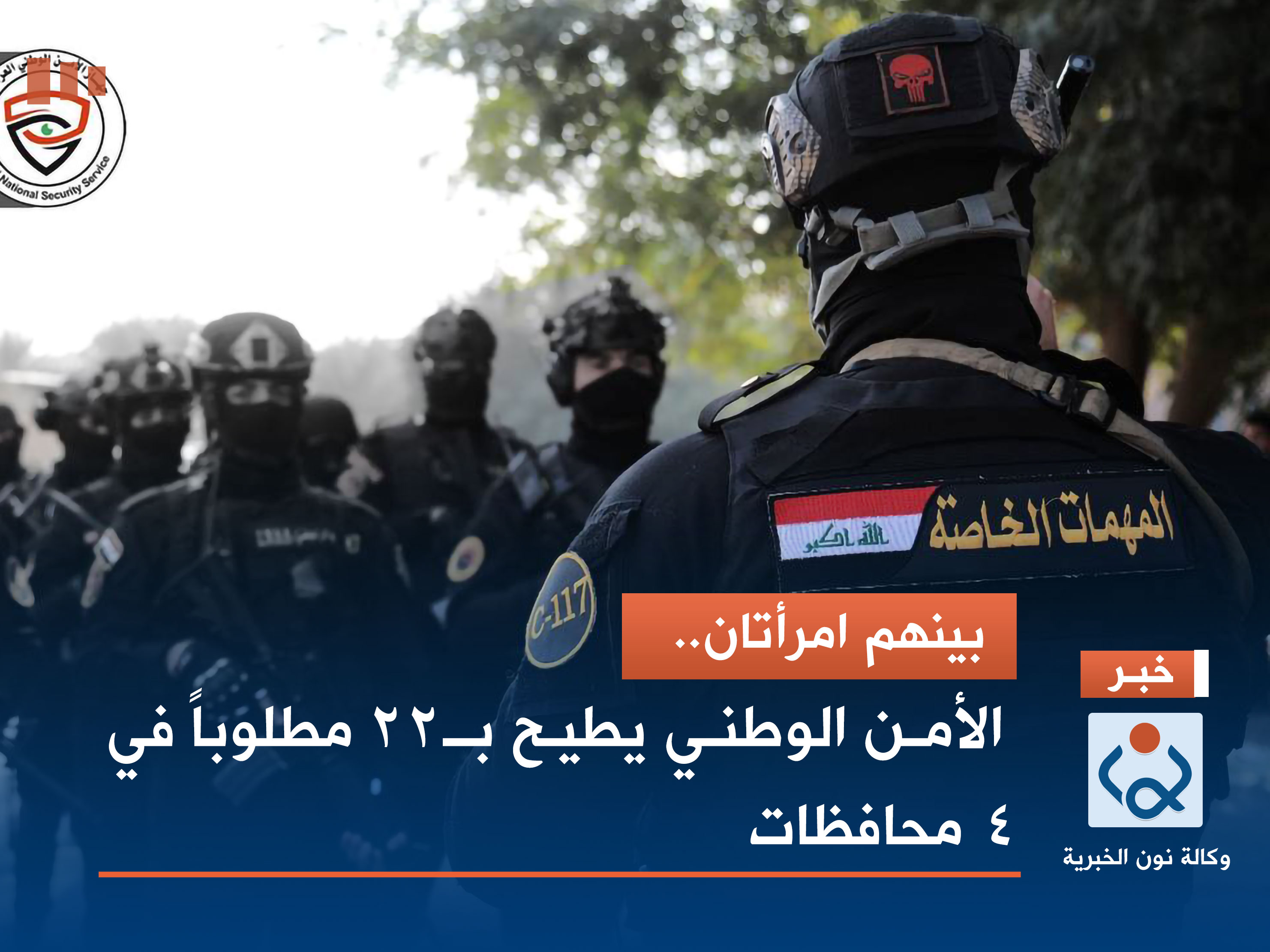 بينهم امرأتان.. الأمن الوطني يطيح بـ22 مطلوباً في 4 محافظات