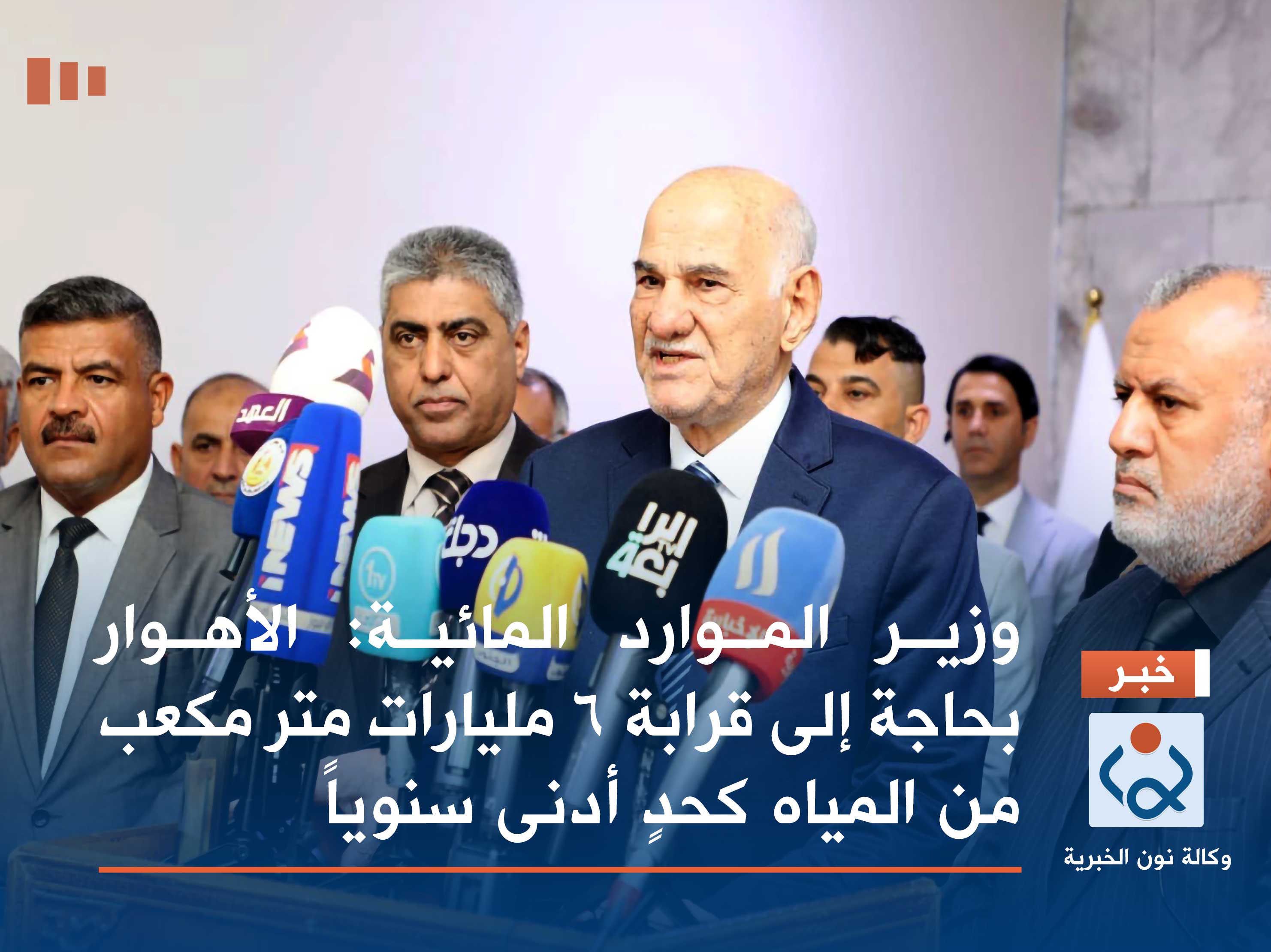 وزير الموارد المائية: الأهوار بحاجة إلى قرابة 6 مليارات متر مكعب من المياه كحدٍ أدنى سنوياً