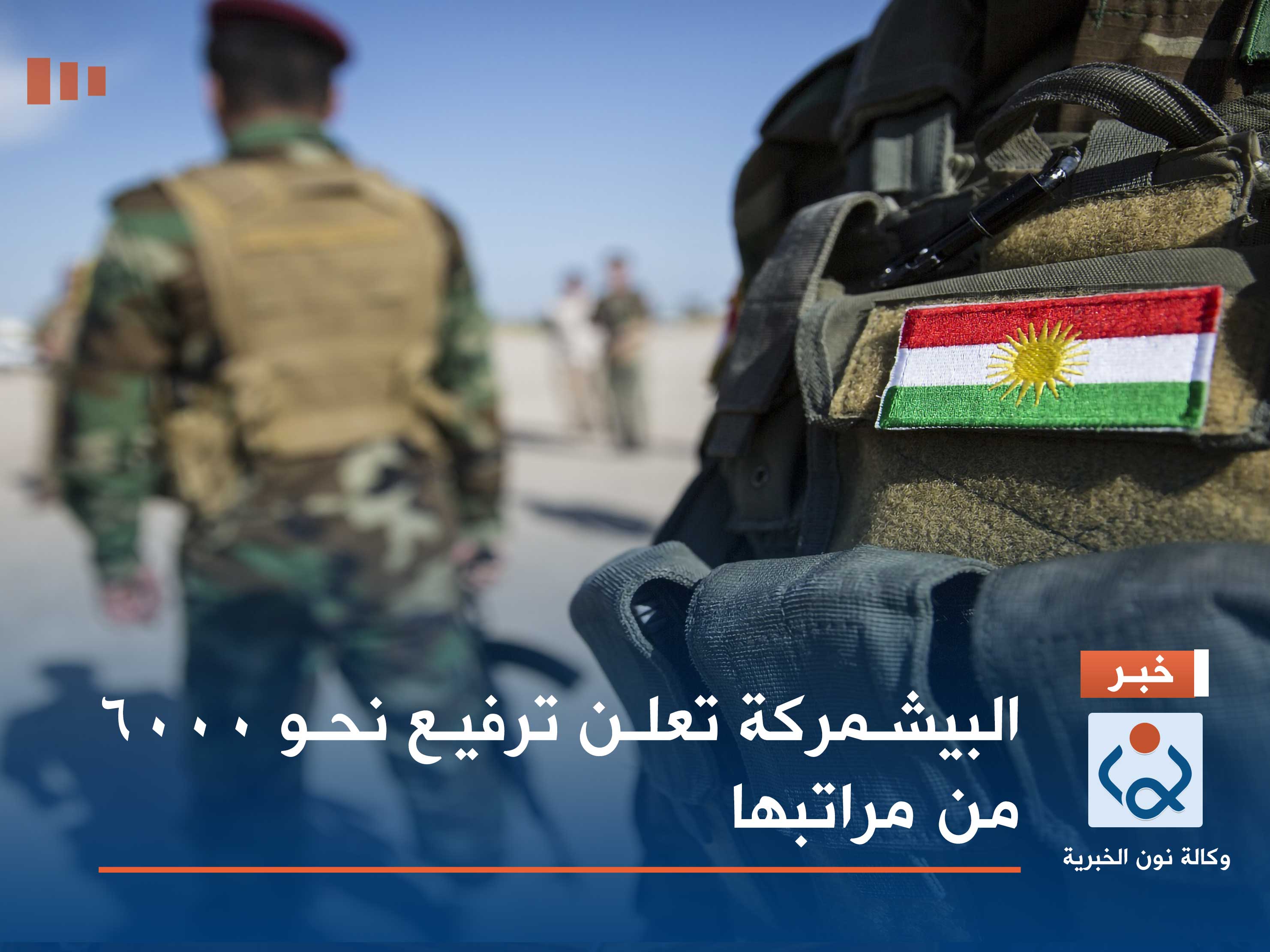 البيشمركة تعلن ترفيع نحو 6000 من مراتبها