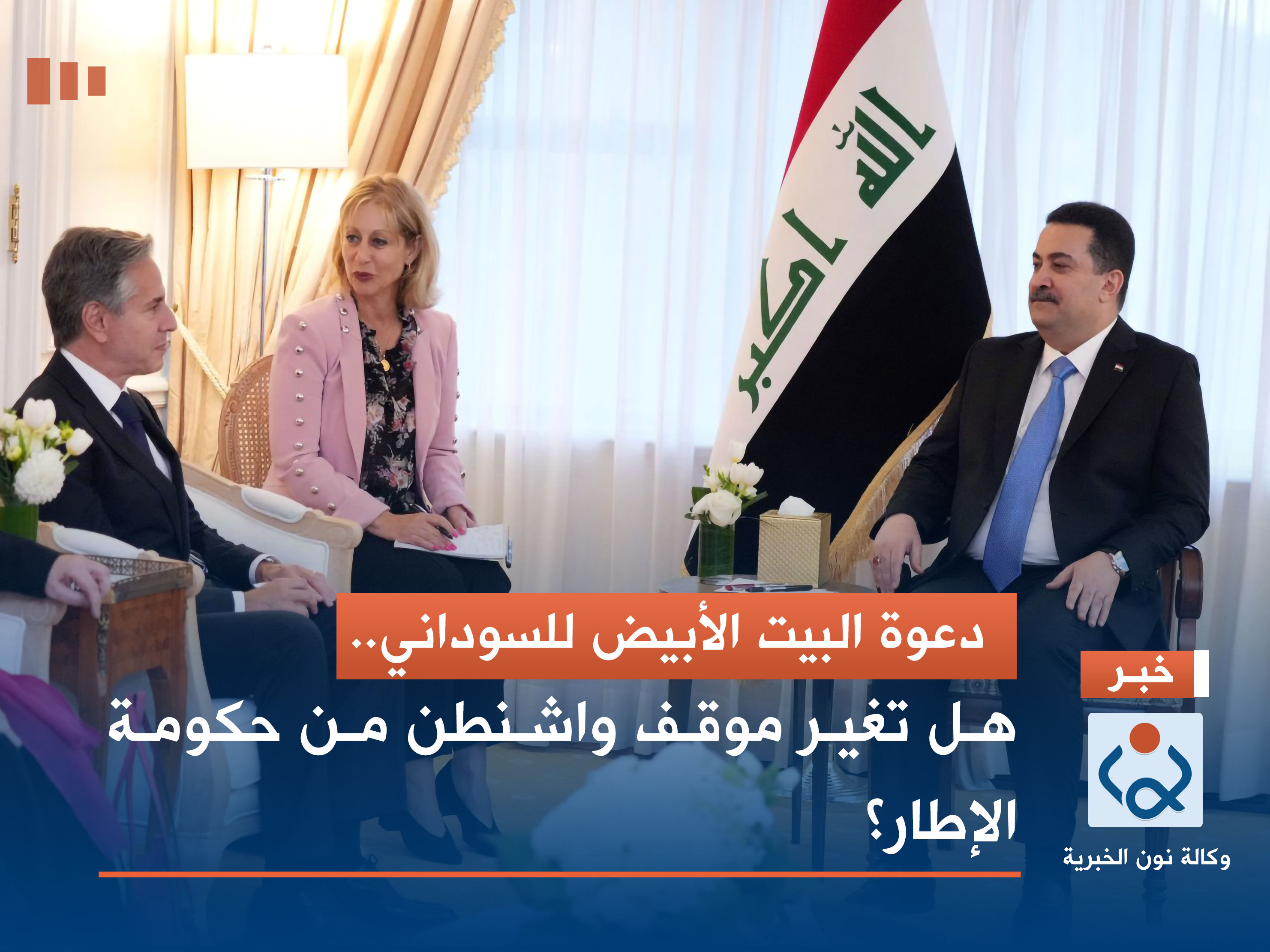 دعوة البيت الأبيض للسوداني.. هل تغير موقف واشنطن من حكومة الإطار؟