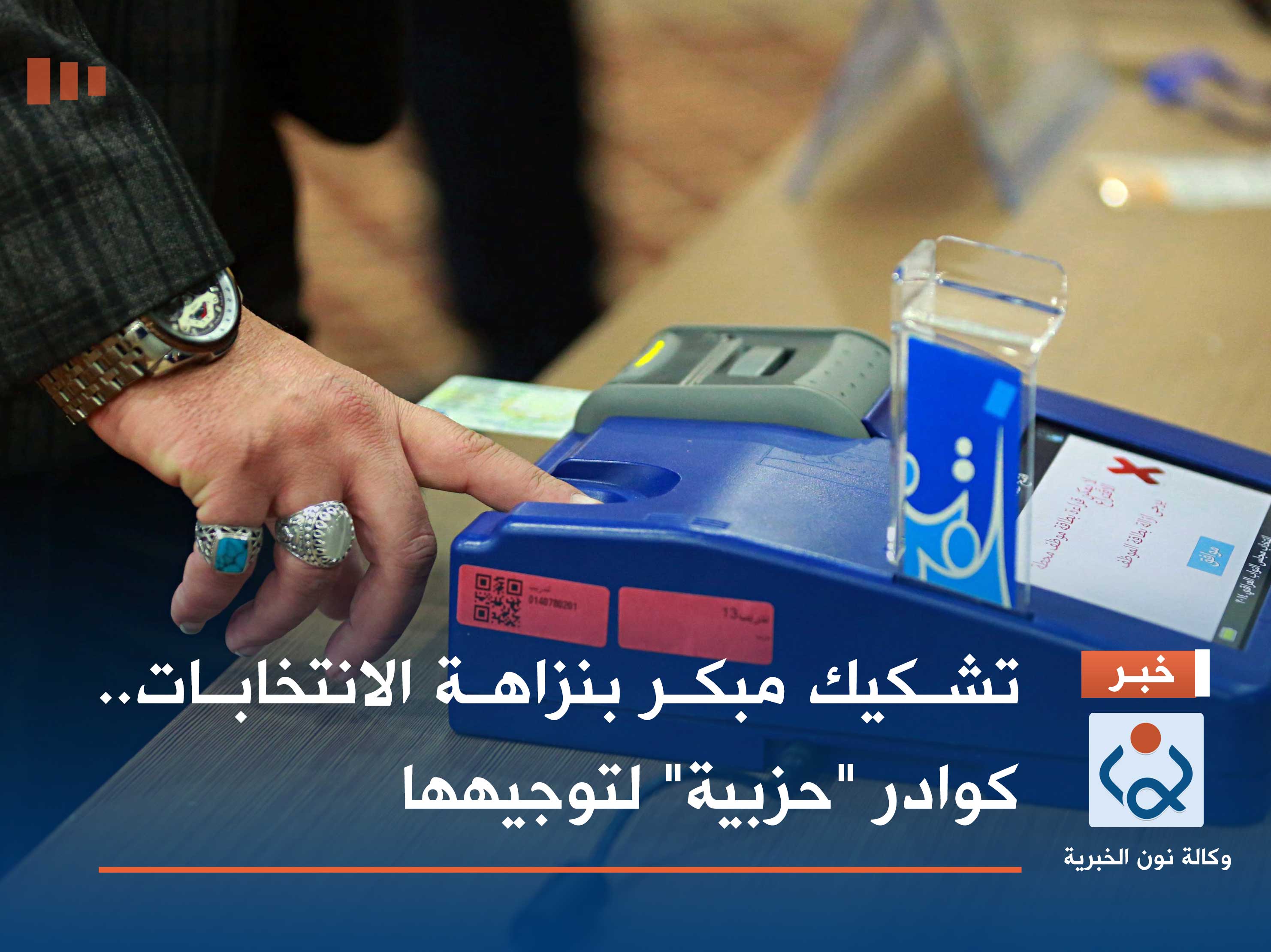 تشكيك مبكر بنزاهة الانتخابات.. كوادر "حزبية" لتوجيهها