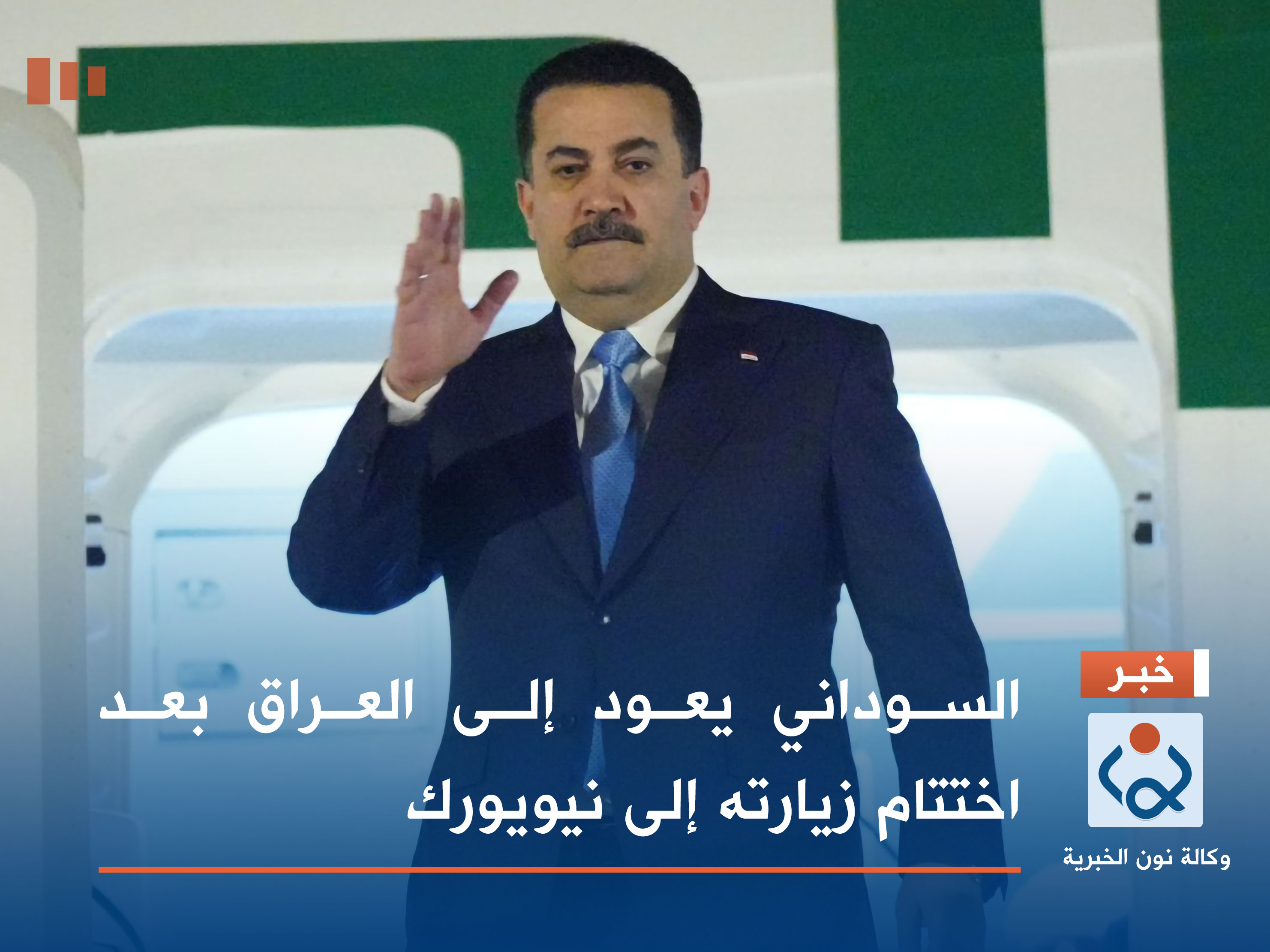 السوداني يعود إلى العراق بعد اختتام زيارته إلى نيويورك