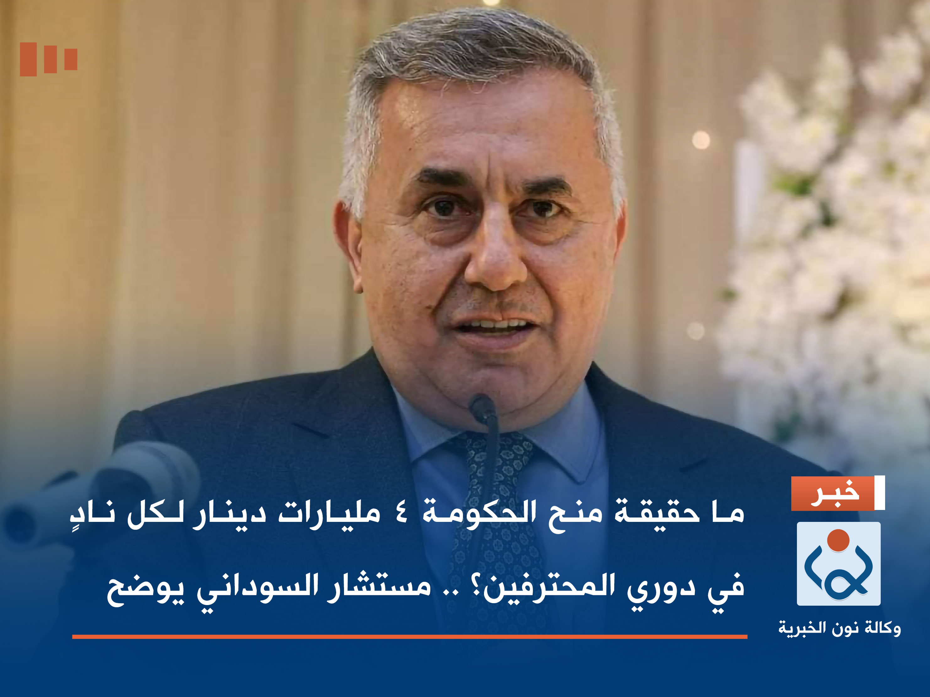 ما حقيقة منح الحكومة 4 مليارات دينار لكل نادٍ في دوري المحترفين؟ .. مستشار السوداني يوضح