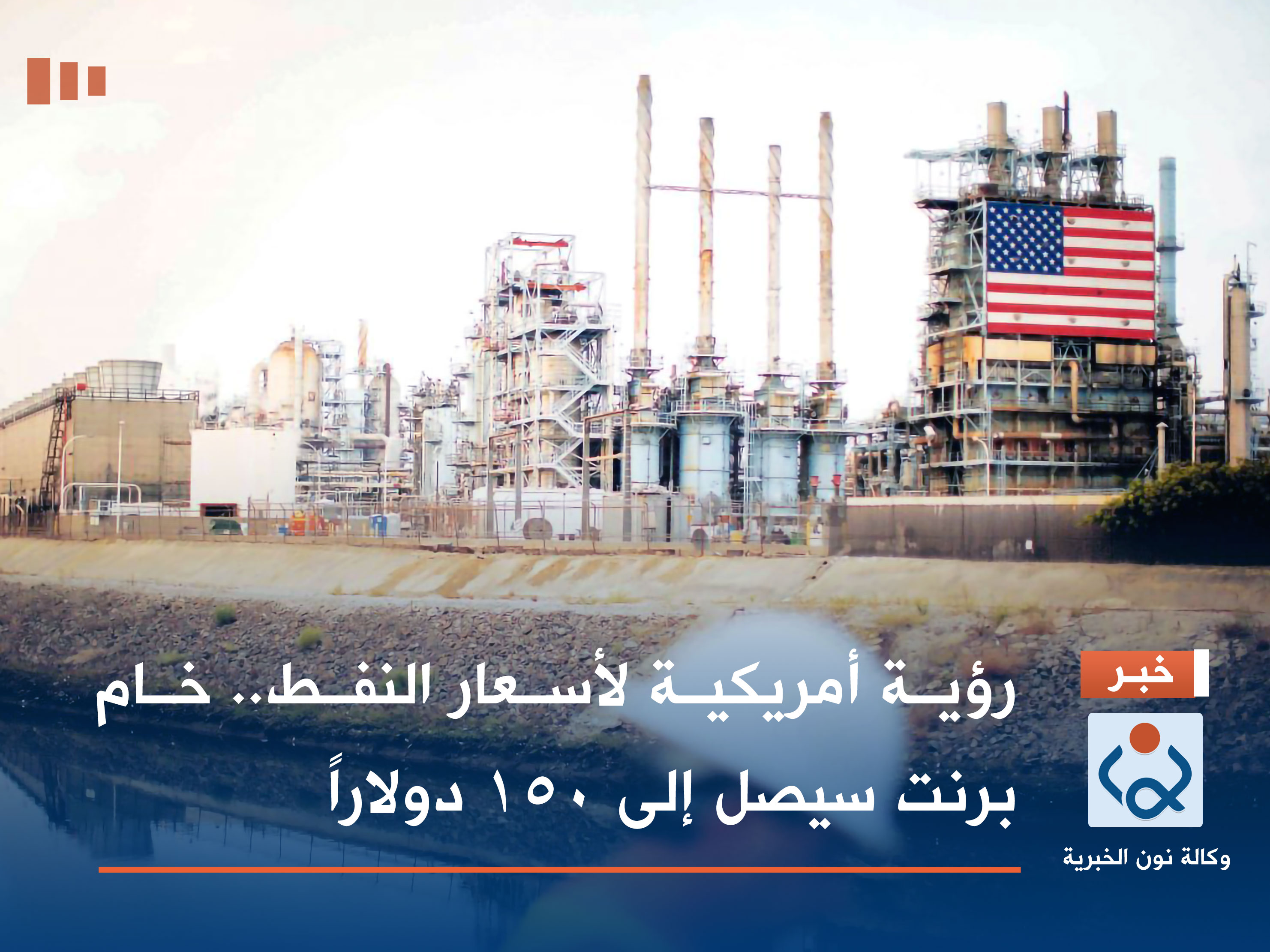 رؤية أمريكية لأسعار النفط.. خام برنت سيصل إلى 150 دولاراً