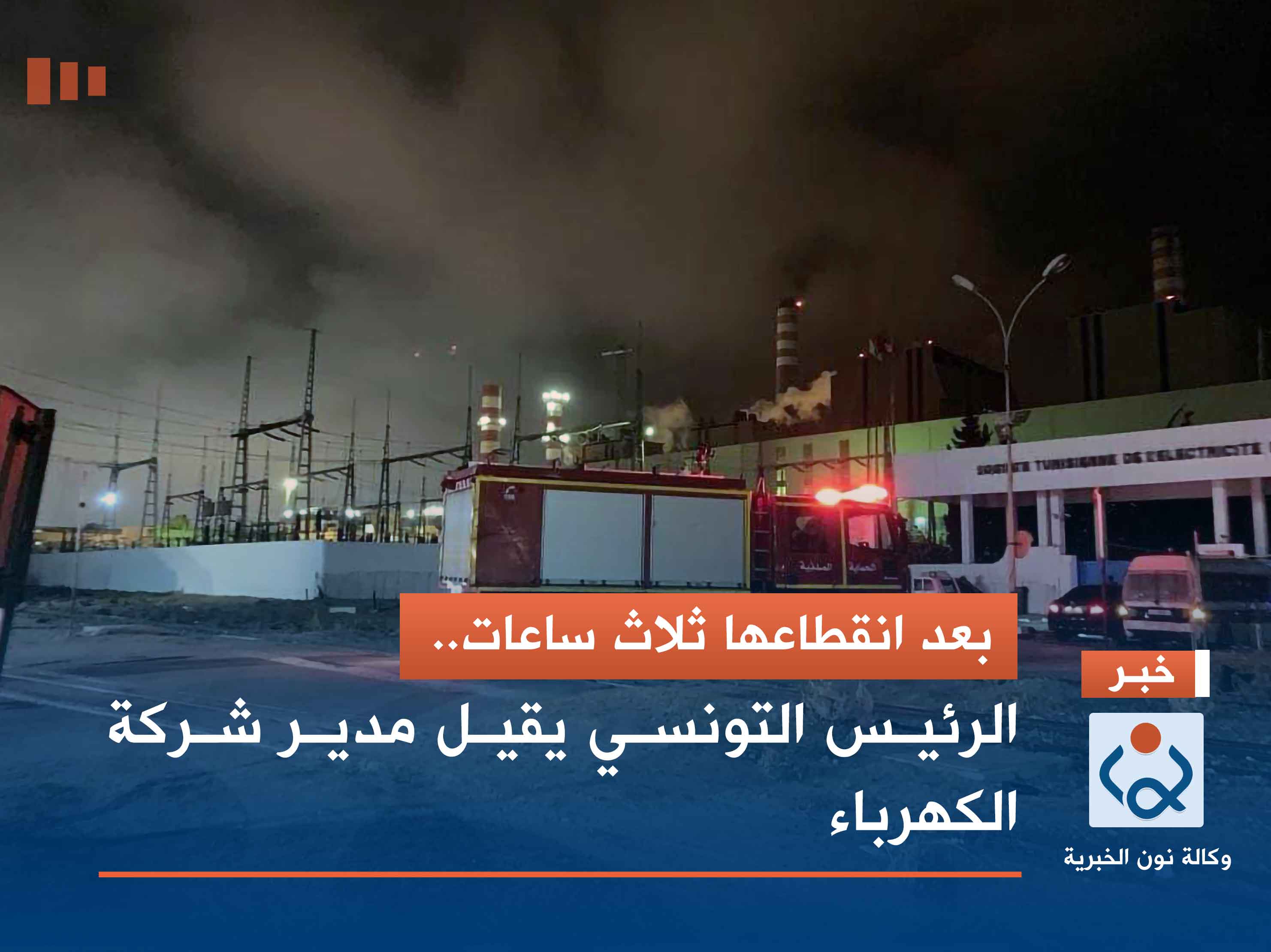 بعد انقطاعها ثلاث ساعات.. الرئيس التونسي يقيل مدير شركة الكهرباء