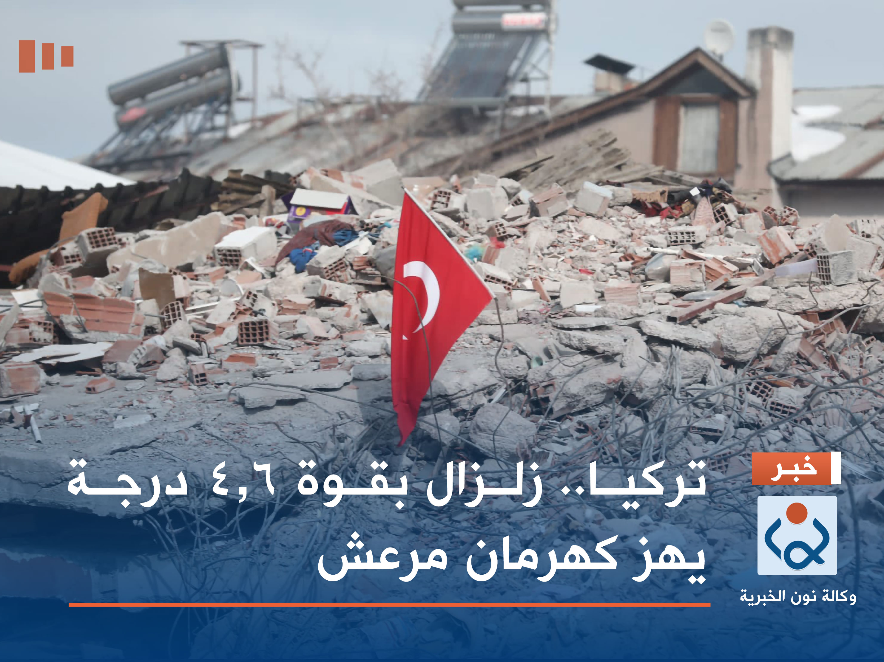 تركيا.. زلزال بقوة 4.6 درجة يهز كهرمان مرعش