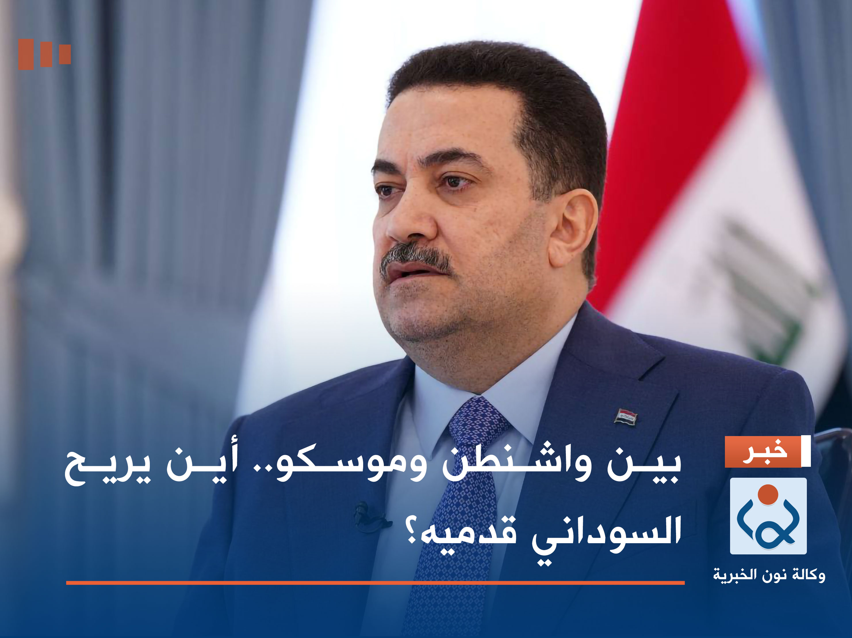 بين واشنطن وموسكو.. أين يريح السوداني قدميه؟