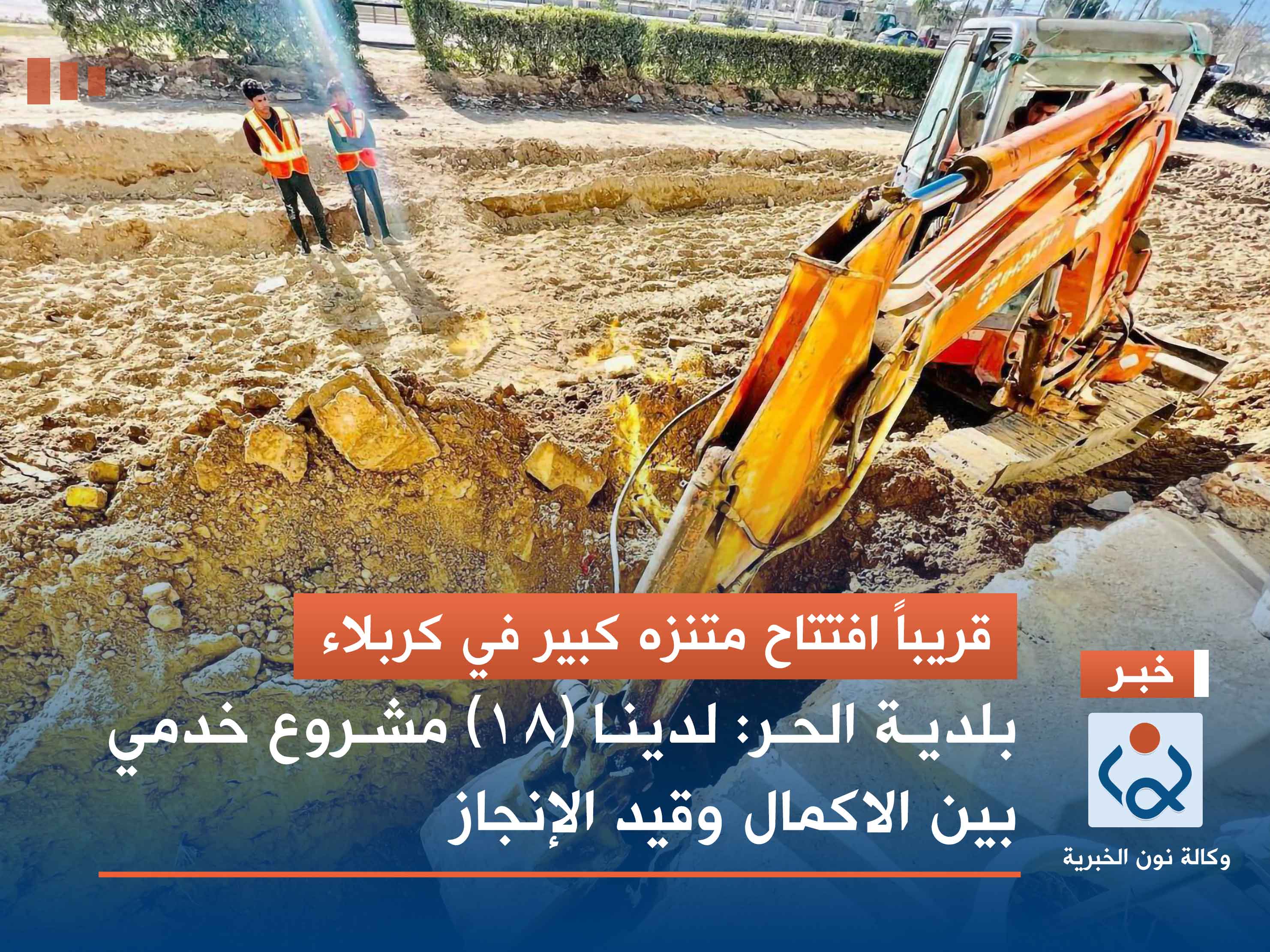 قريباً افتتاح متنزه كبير في كربلاء.. بلدية الحر: لدينا (18) مشروع خدمي بين الاكمال وقيد الإنجاز