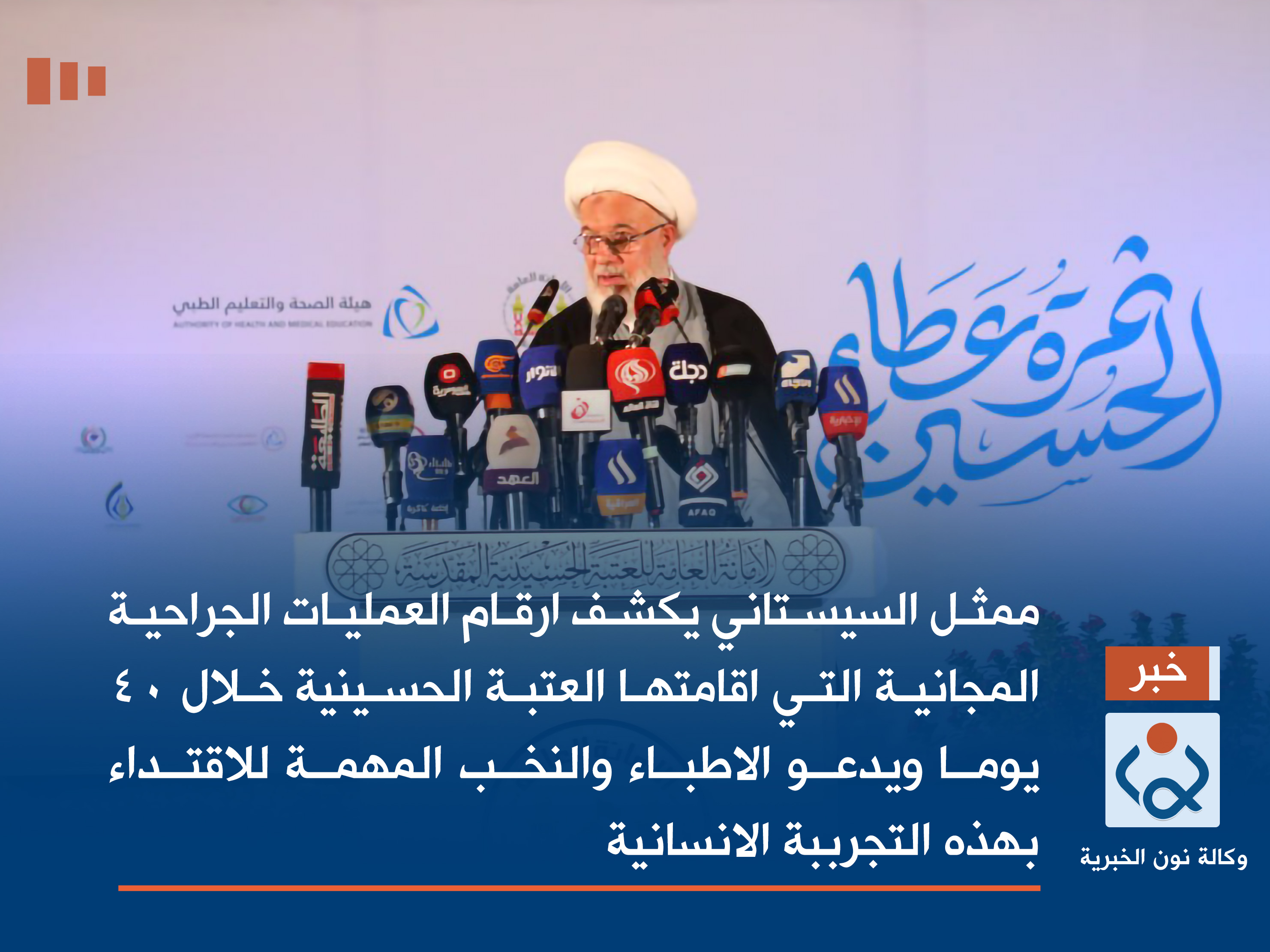 ممثل السيستاني يكشف ارقام العمليات الجراحية المجانية التي اقامتها العتبة الحسينية خلال 40 يوما ويدعو الاطباء والنخب المهمة للاقتداء بهذه التجربة الانسانية