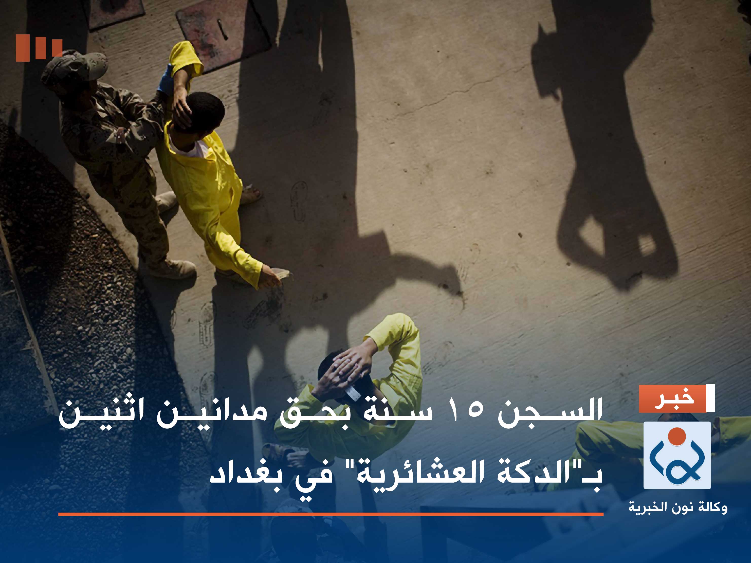 السجن 15 سنة بحق مدانين اثنين بـ"الدكة العشائرية" في بغداد