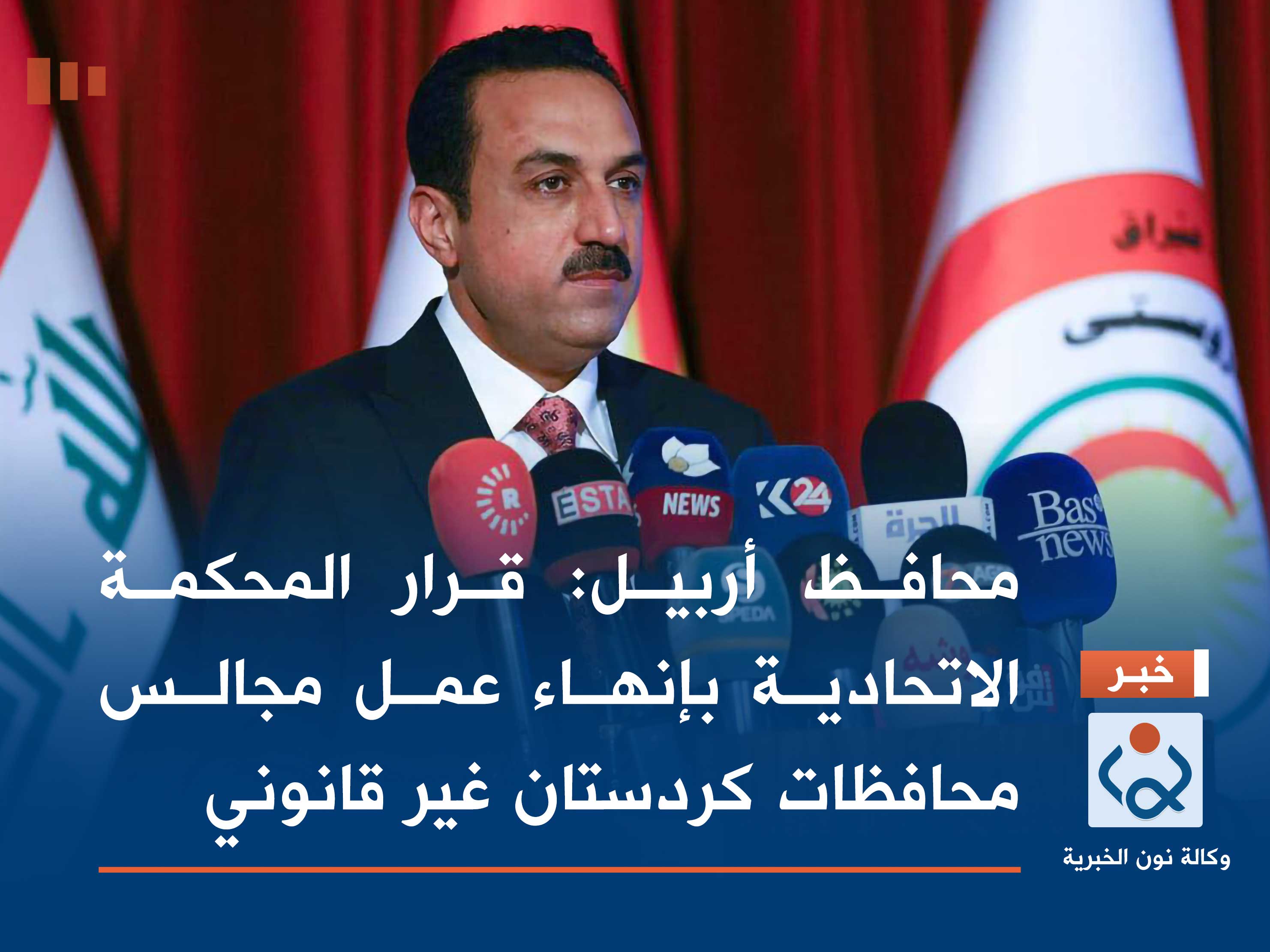 محافظ أربيل: قرار المحكمة الاتحادية بإنهاء عمل مجالس محافظات كردستان غير قانوني