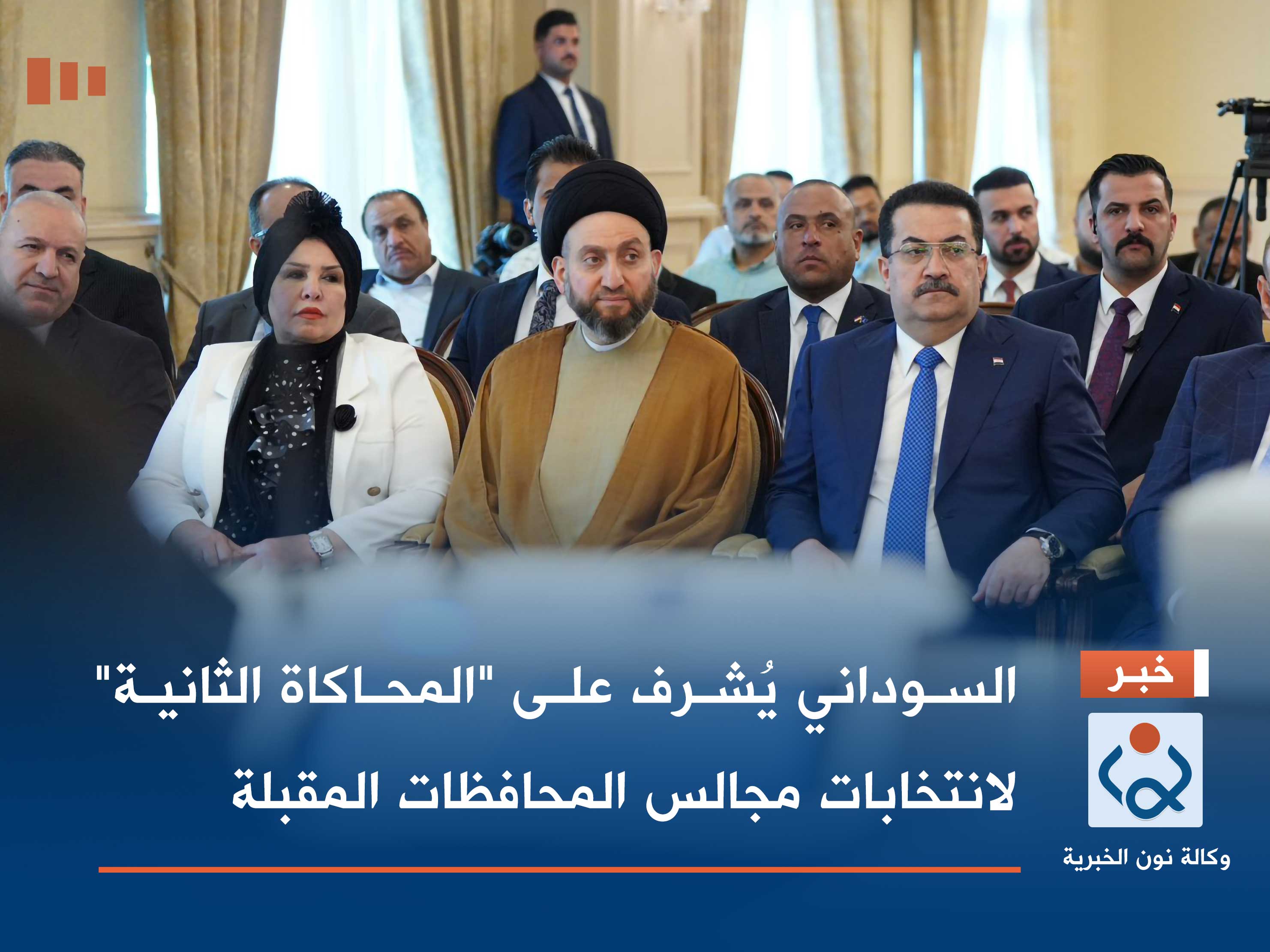 السوداني يُشرف على "المحاكاة الثانية" لانتخابات مجالس المحافظات المقبلة (فيديو)