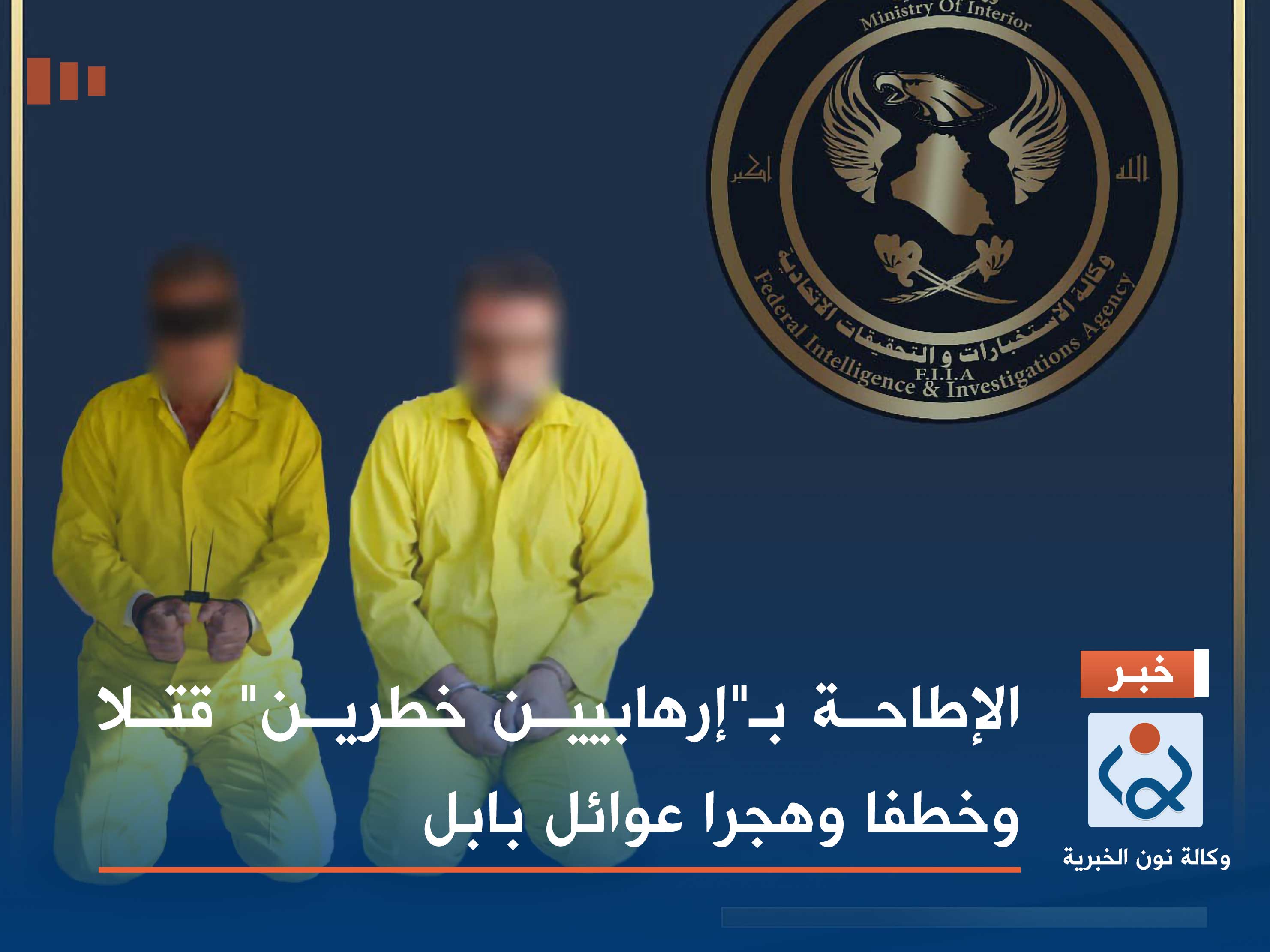 الإطاحة بـ"إرهابيين خطرين" قتلا وخطفا وهجرا عوائل بابل