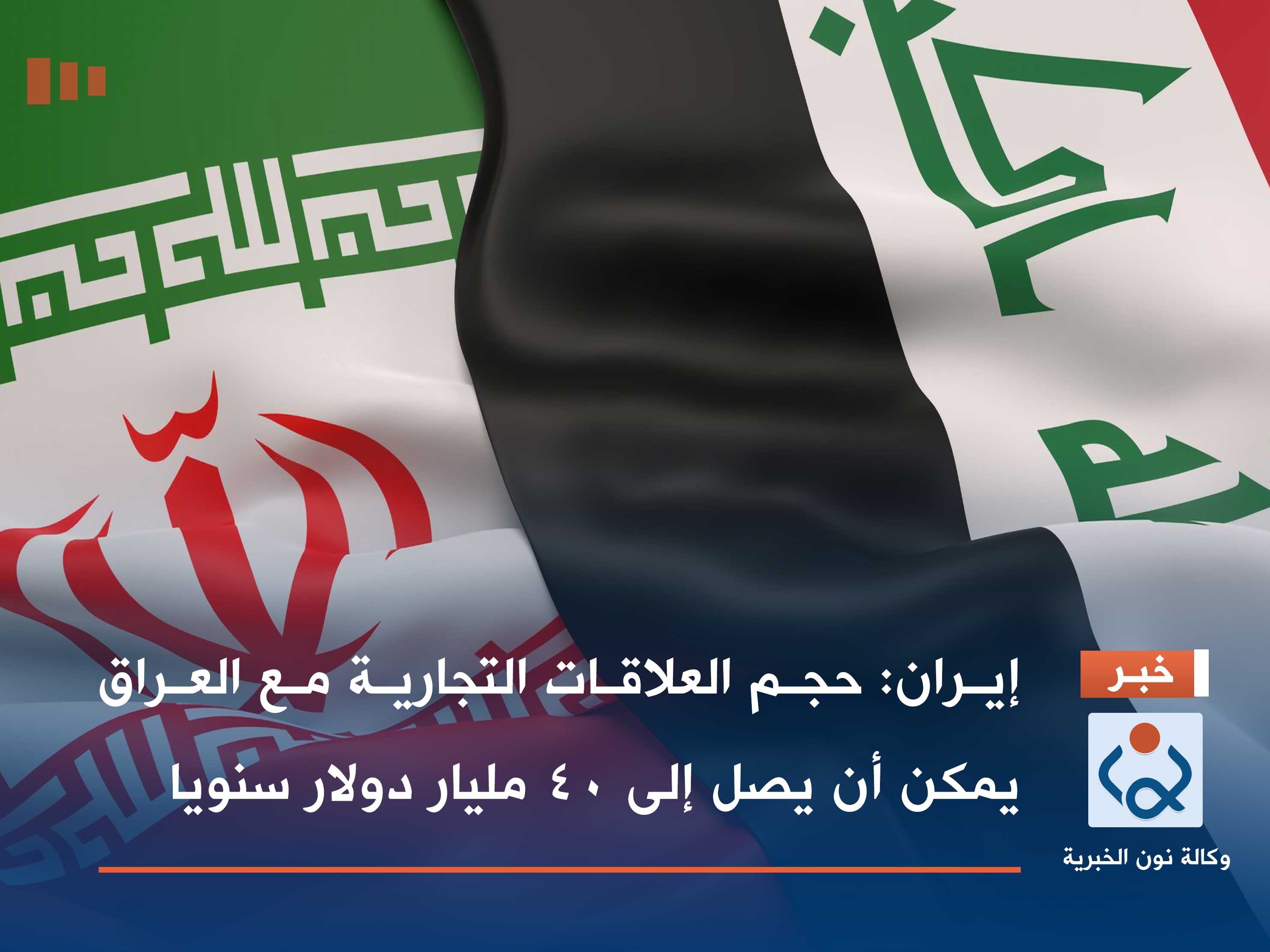 إيران: حجم العلاقات التجارية مع العراق يمكن أن يصل إلى 40 مليار دولار سنويا