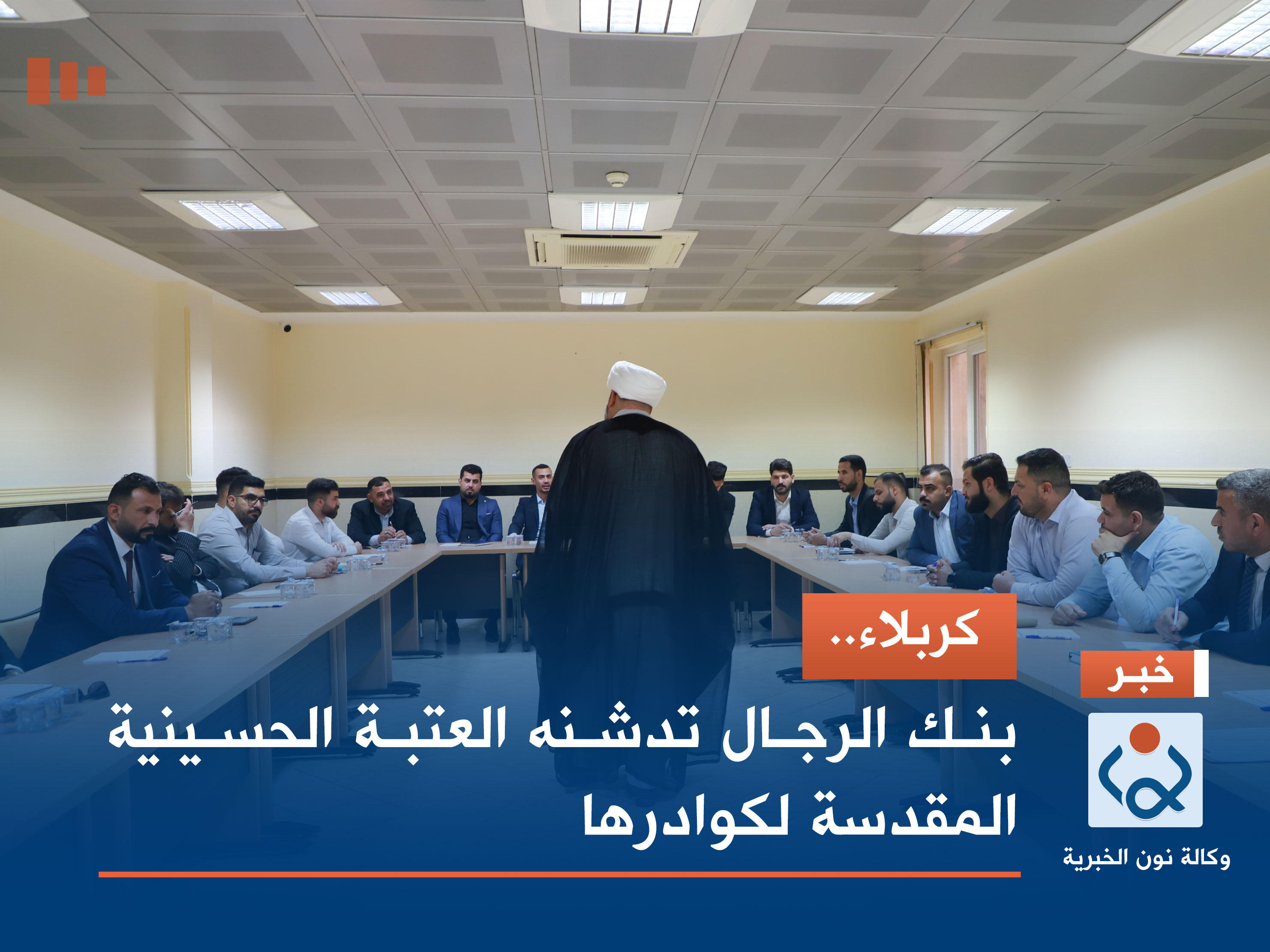 كربلاء.. بنك الرجال تدشنه العتبة الحسينية المقدسة لكوادرها