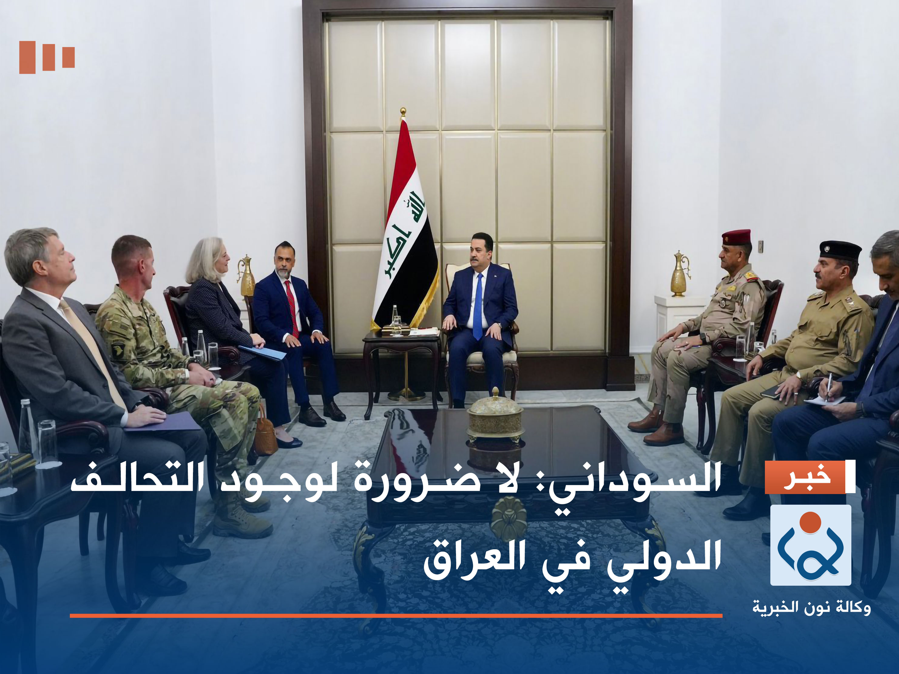 السوداني: لا ضرورة لوجود التحالف الدولي في العراق