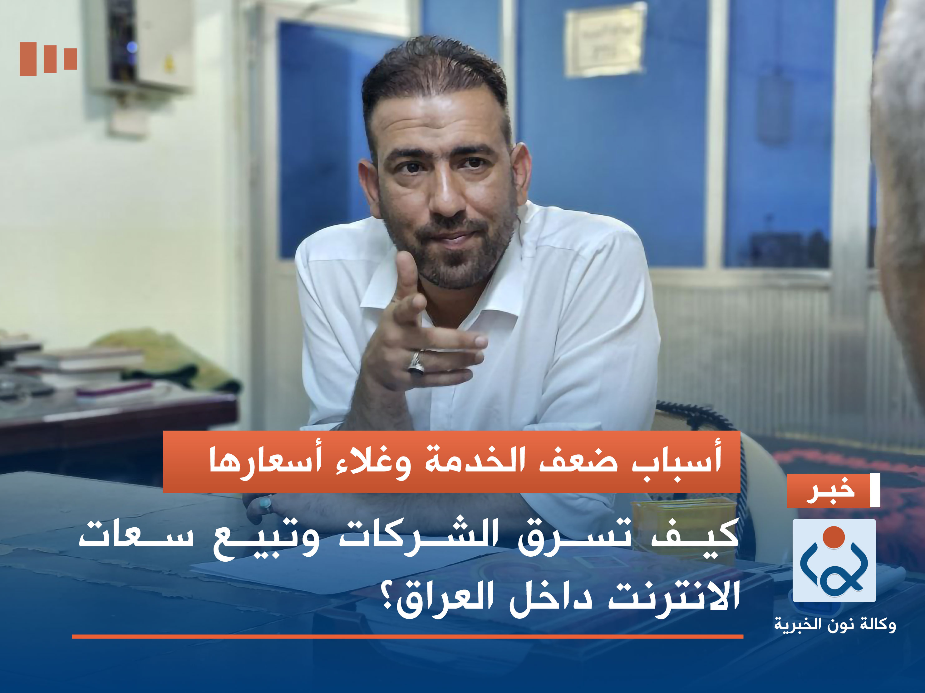 اسباب ضعف الخدمة وغلاء اسعارها.. كيف تسرق الشركات وتبيع سعات الانترنت داخل العراق (فيديو)