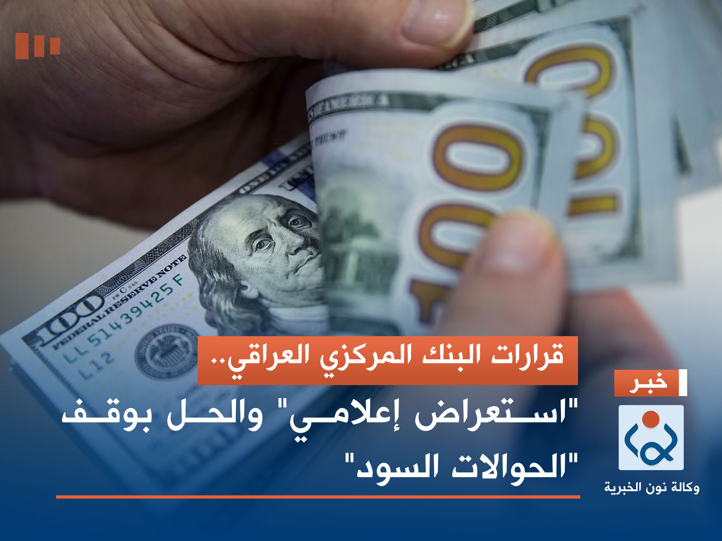 قرارات البنك المركزي العراقي.. "استعراض إعلامي" والحل بوقف "الحوالات السود"