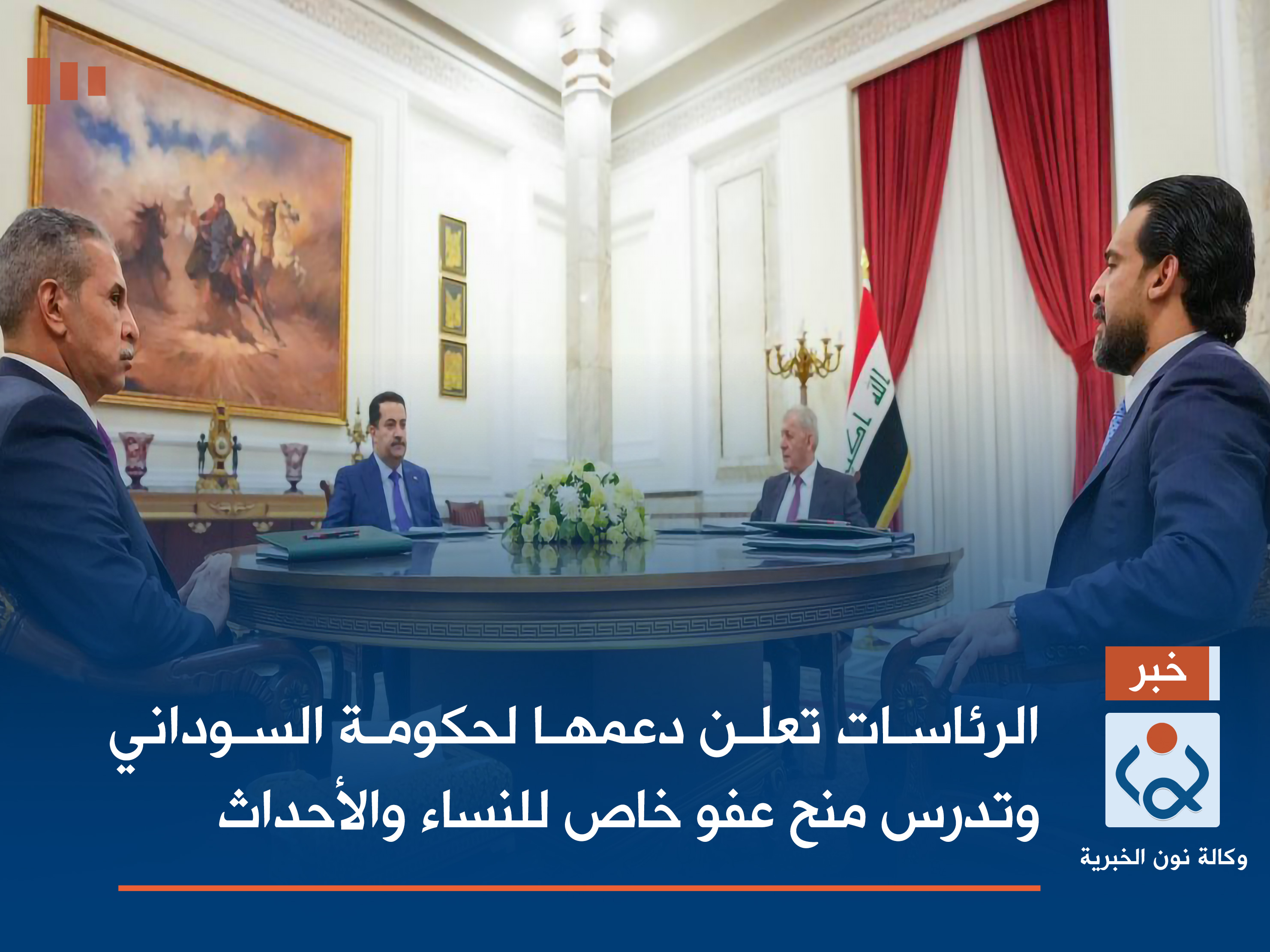 الرئاسات تعلن دعمها لحكومة السوداني وتدرس منح عفو خاص للنساء والأحداث