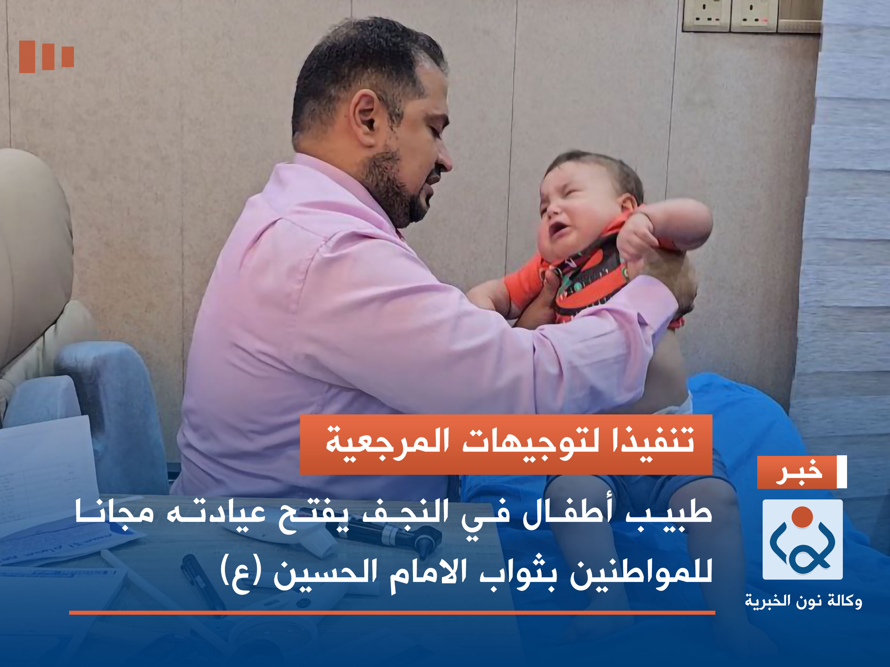 تنفيذا لتوجيهات المرجعية.. طبيب اطفال في النجف يفتح عيادته مجانا للمواطنين بثواب الامام الحسين (فيديو)