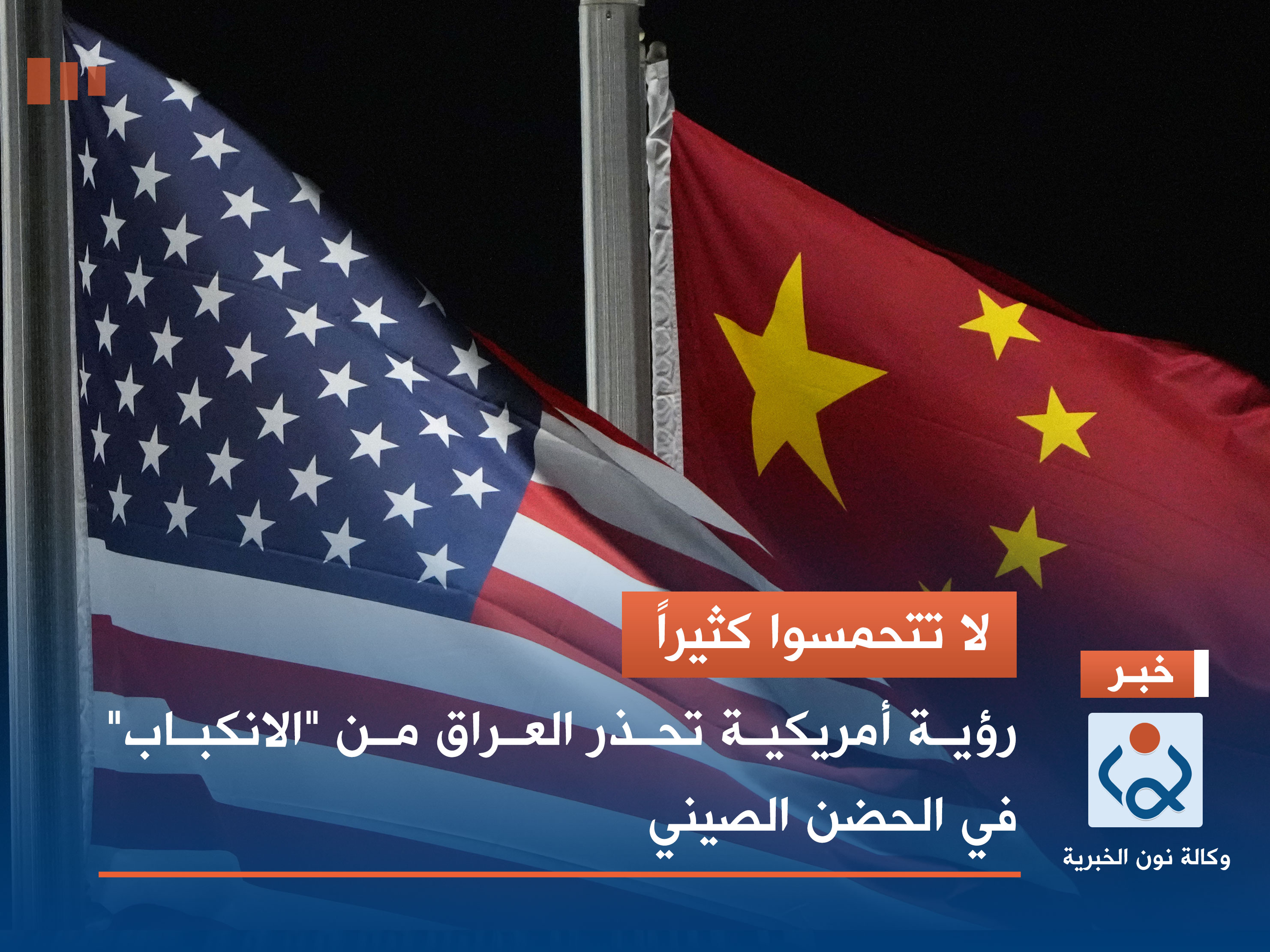 لا تتحمسوا كثيراً.. رؤية أمريكية تحذر العراق من "الانكباب" في الحضن الصيني