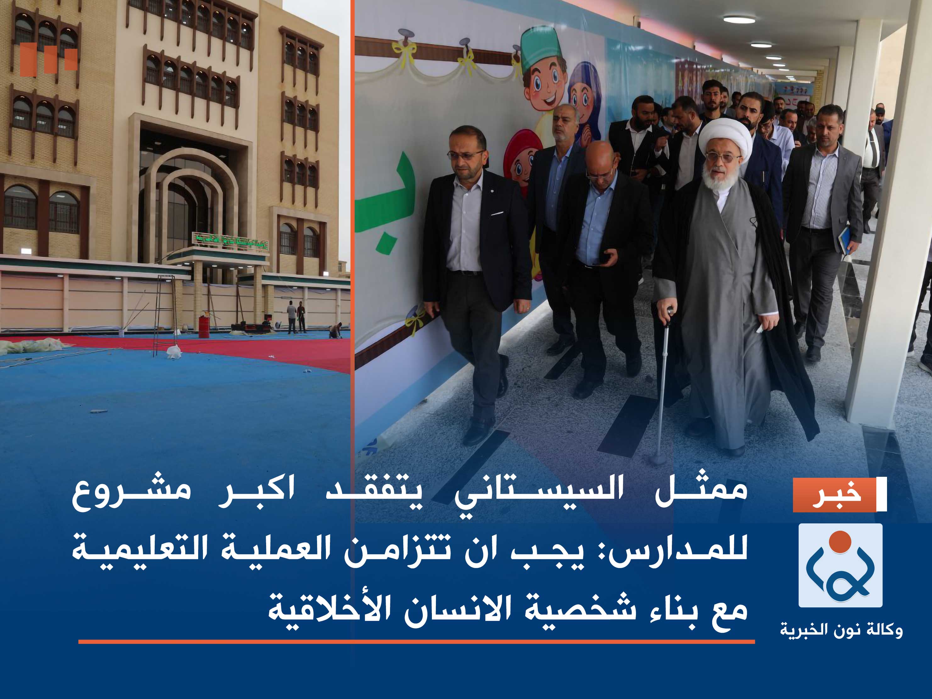ممثل السيستاني يتفقد اكبر مشروع للمدارس: يجب ان تتزامن العملية التعليمية مع بناء شخصية الانسان الأخلاقية