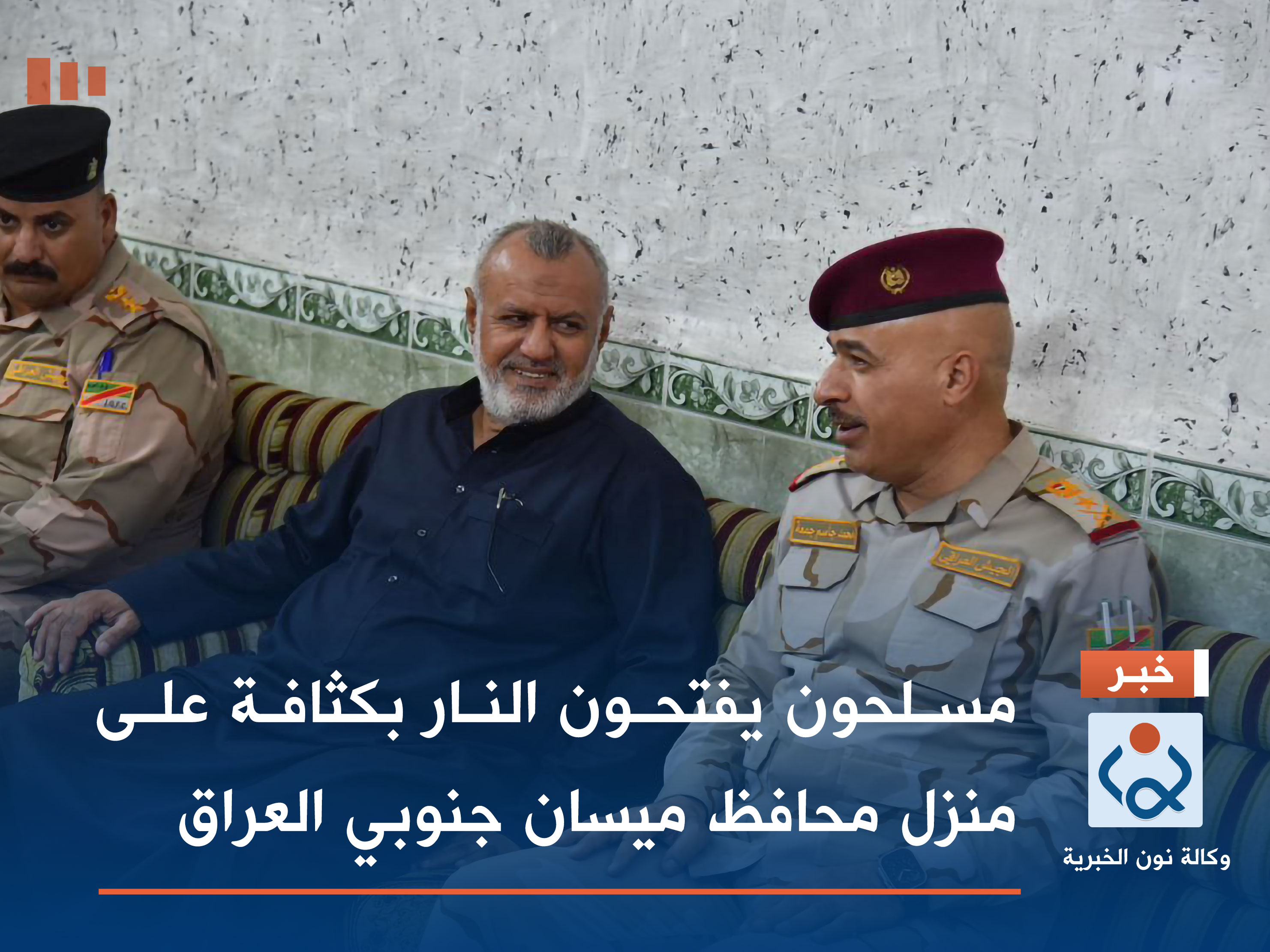 مسلحون يفتحون النار بكثافة على منزل محافظ ميسان جنوبي العراق